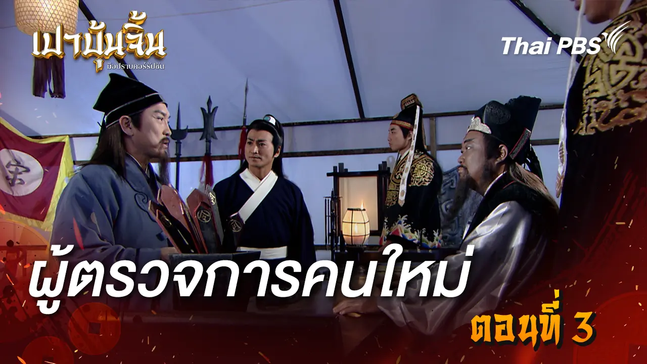 ผู้ตรวจการคนใหม่ Ep.3