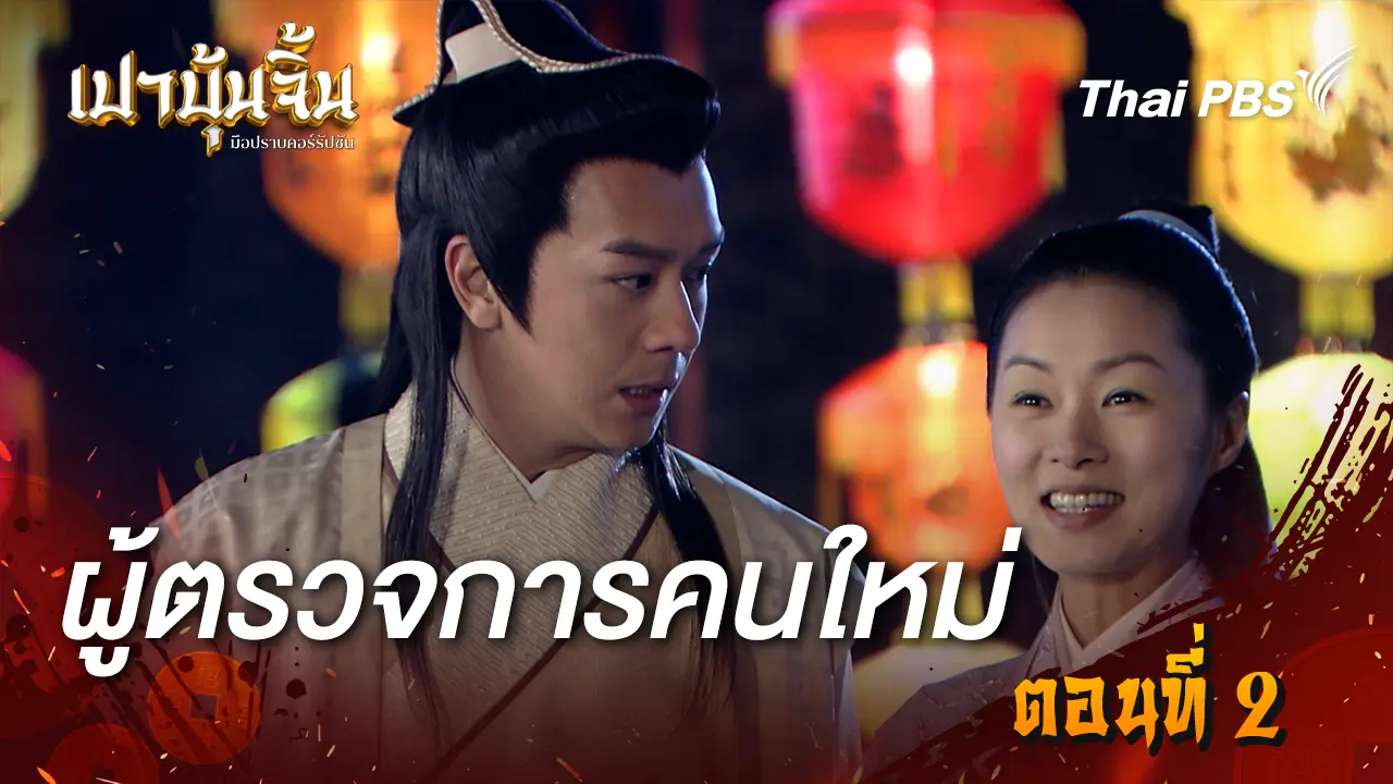 ผู้ตรวจการคนใหม่ Ep.2