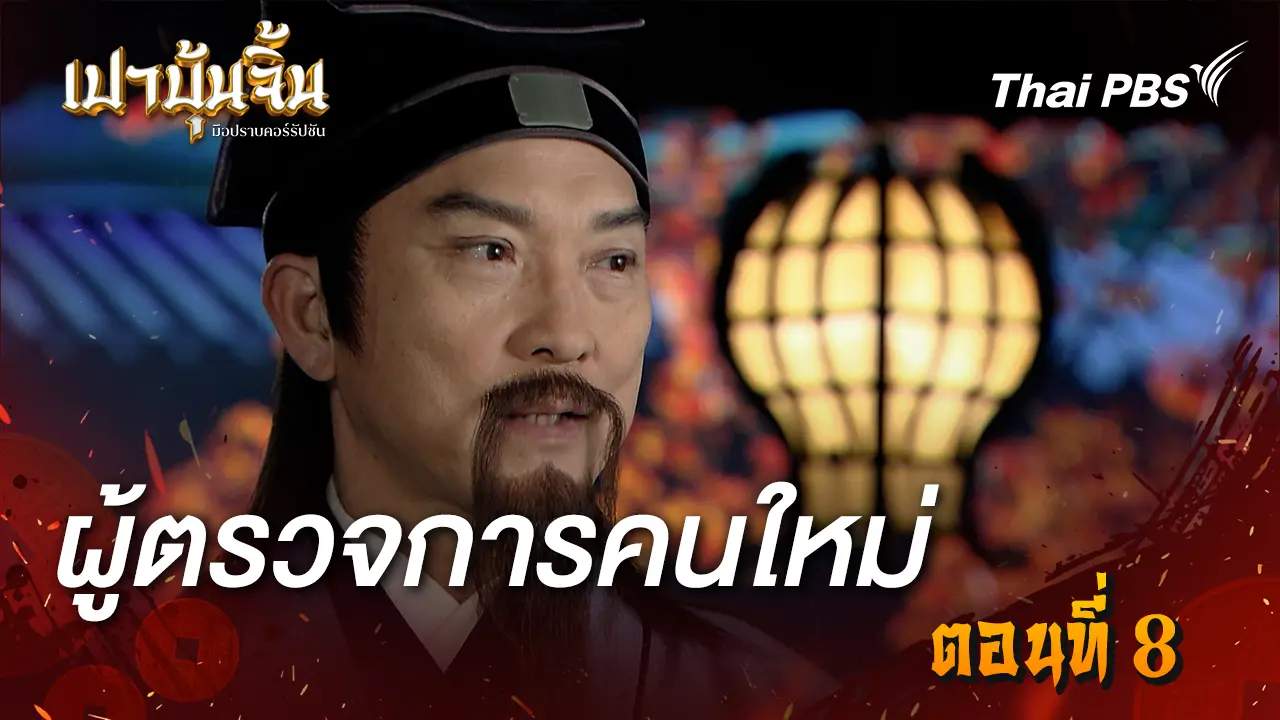 ผู้ตรวจการคนใหม่ Ep.8