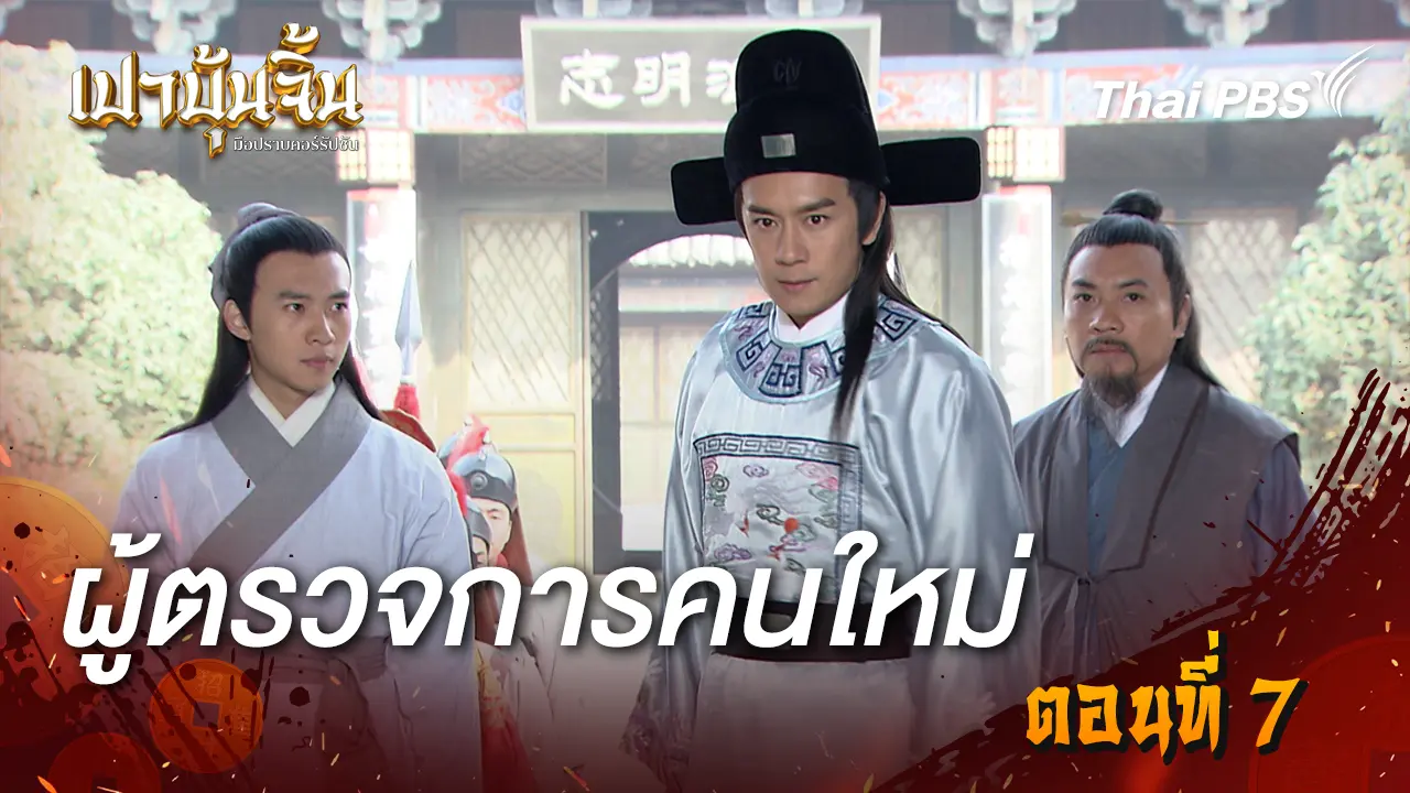  ผู้ตรวจการคนใหม่ Ep.7