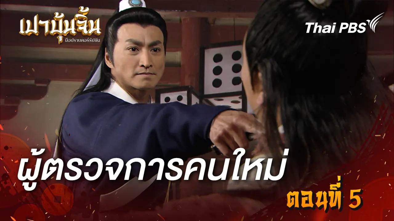 ผู้ตรวจการคนใหม่ Ep.5
