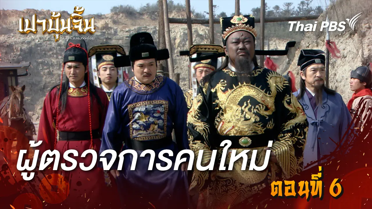 ผู้ตรวจการคนใหม่ Ep.6