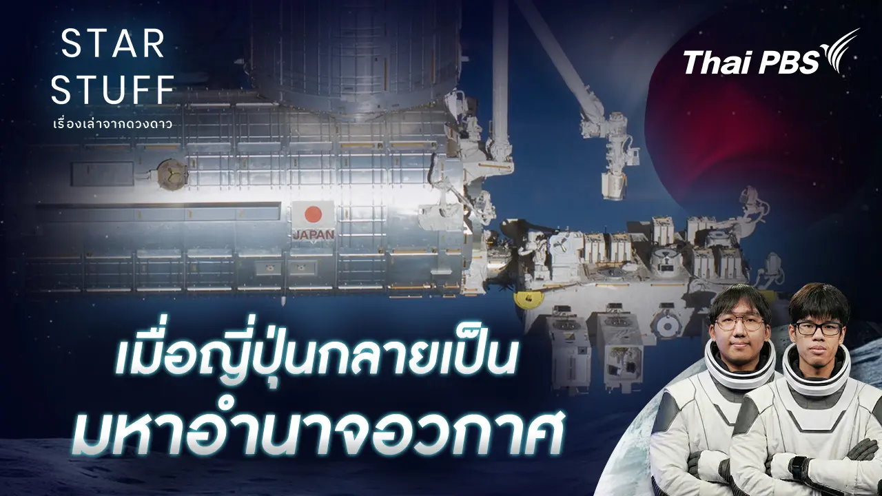 เมื่อญี่ปุ่นกลายเป็นมหาอำนาจอวกาศ
