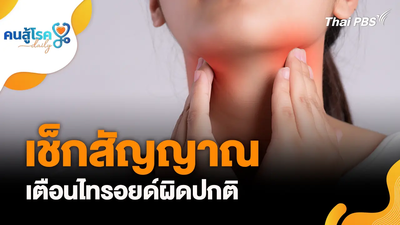 เช็กสัญญาณเตือนไทรอยด์ผิดปกติ