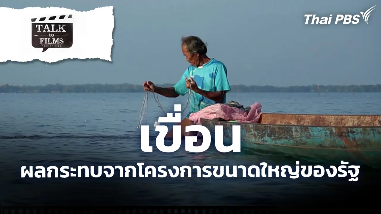 Talk to Films หนังเล่าเรื่อง