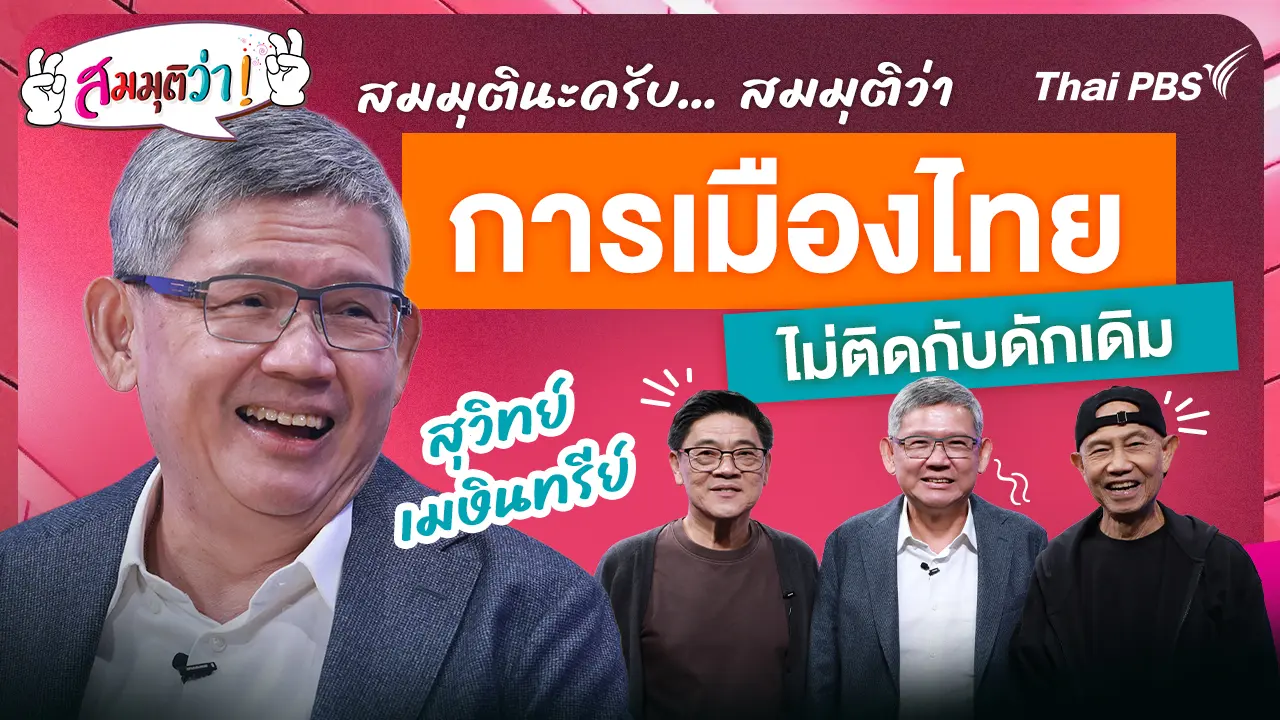 การเมืองไทยไม่ติดกับดักเดิม