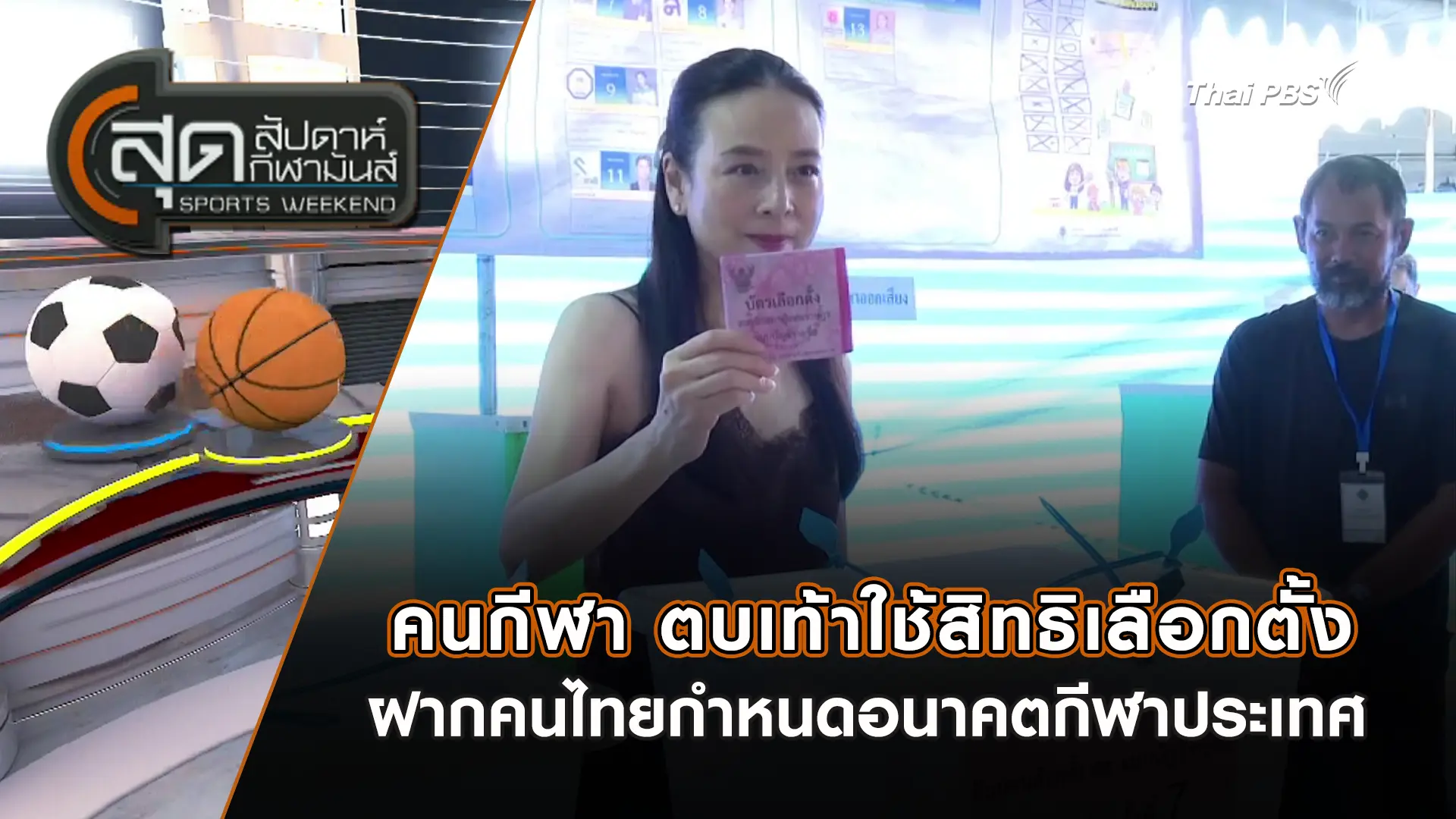 คนกีฬา ตบเท้าใช้สิทธิเลือกตั้ง ฝากคนไทยกำหนดอนาคตกีฬาประเทศ | สุดสัปดาห์ กีฬามันส์ | 8 ก.พ. 69