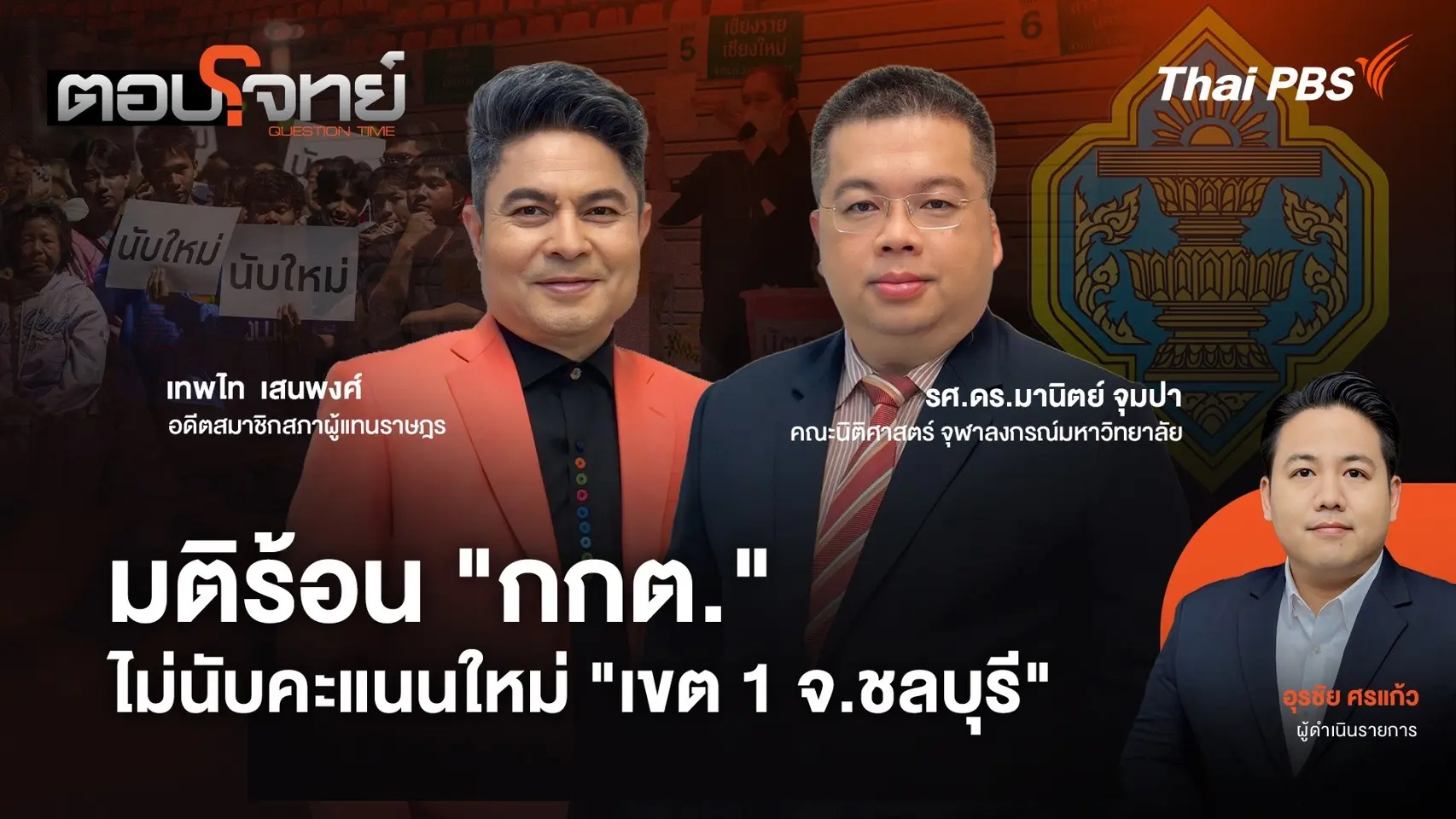 มติร้อน "กกต." ไม่นับคะแนนใหม่ "เขต 1 จ.ชลบุรี"