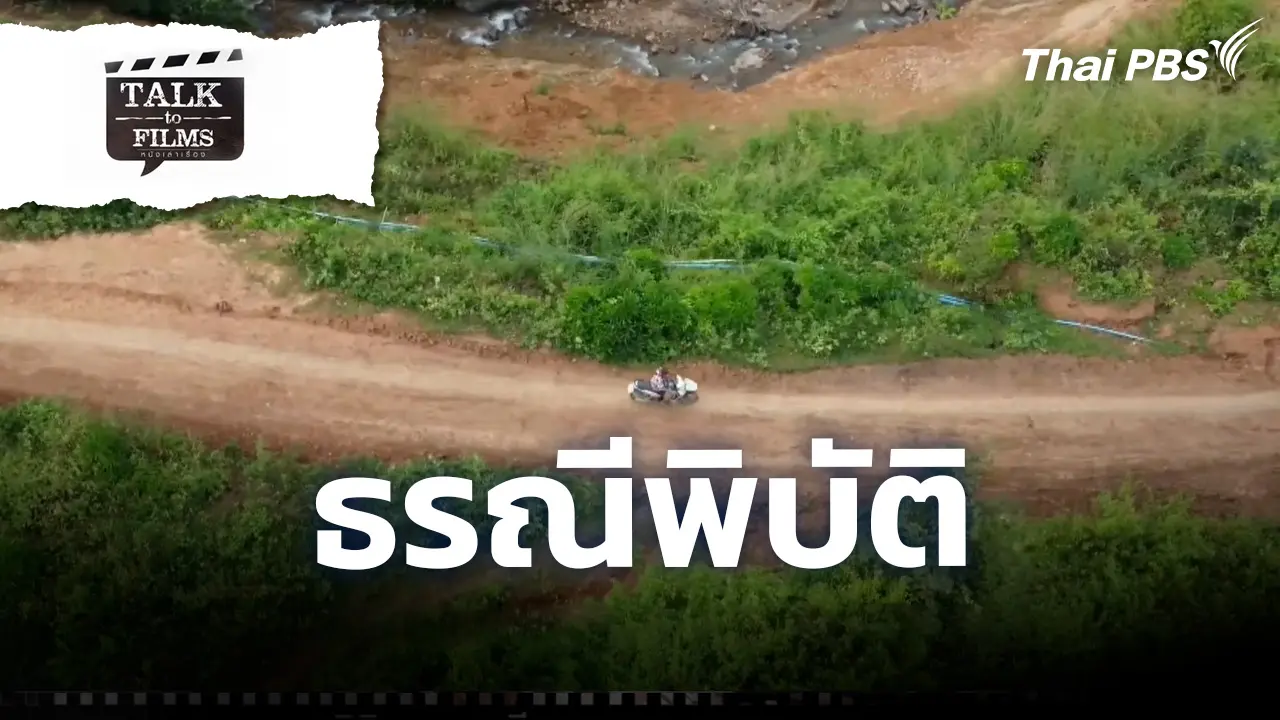 ธรณีพิบัติ