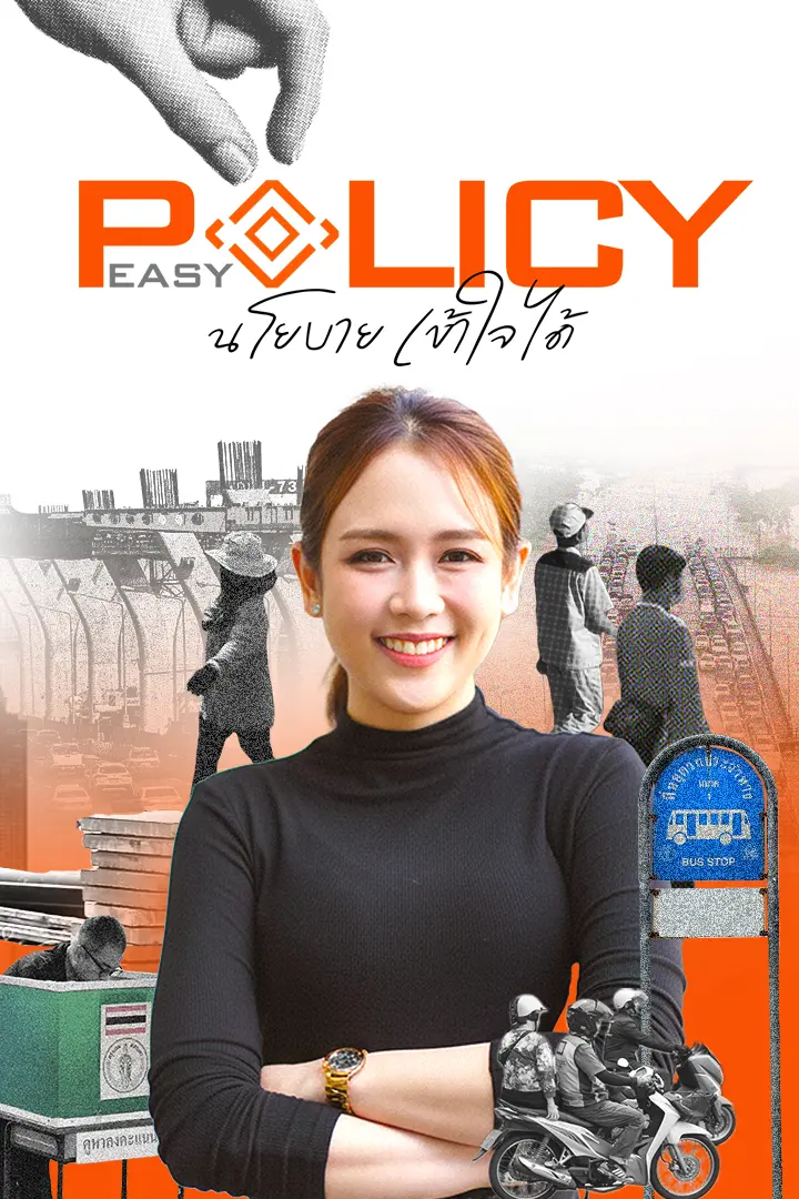 Policy Easy นโยบายเข้าใจได้