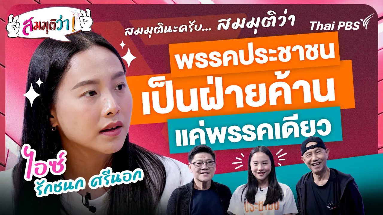 พรรคประชาชนเป็นฝ่ายค้านแค่พรรคเดียว