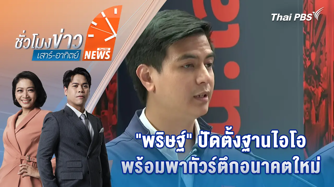 “พริษฐ์” ปัดตั้งฐานไอโอ พร้อมพาทัวร์ตึกอนาคตใหม่ | 15 ก.พ. 69