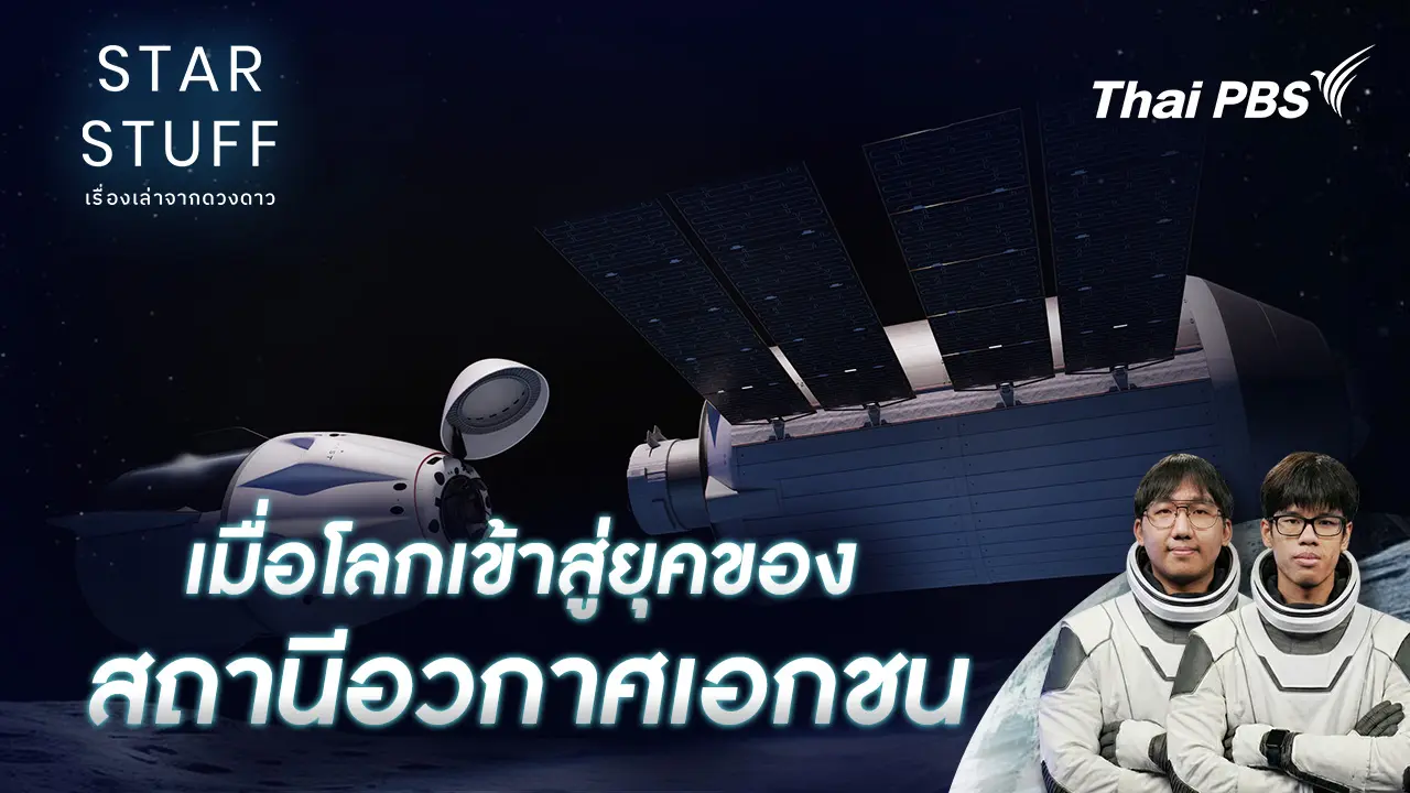 เมื่อโลกเข้าสู่ยุคของสถานีอวกาศเอกชน