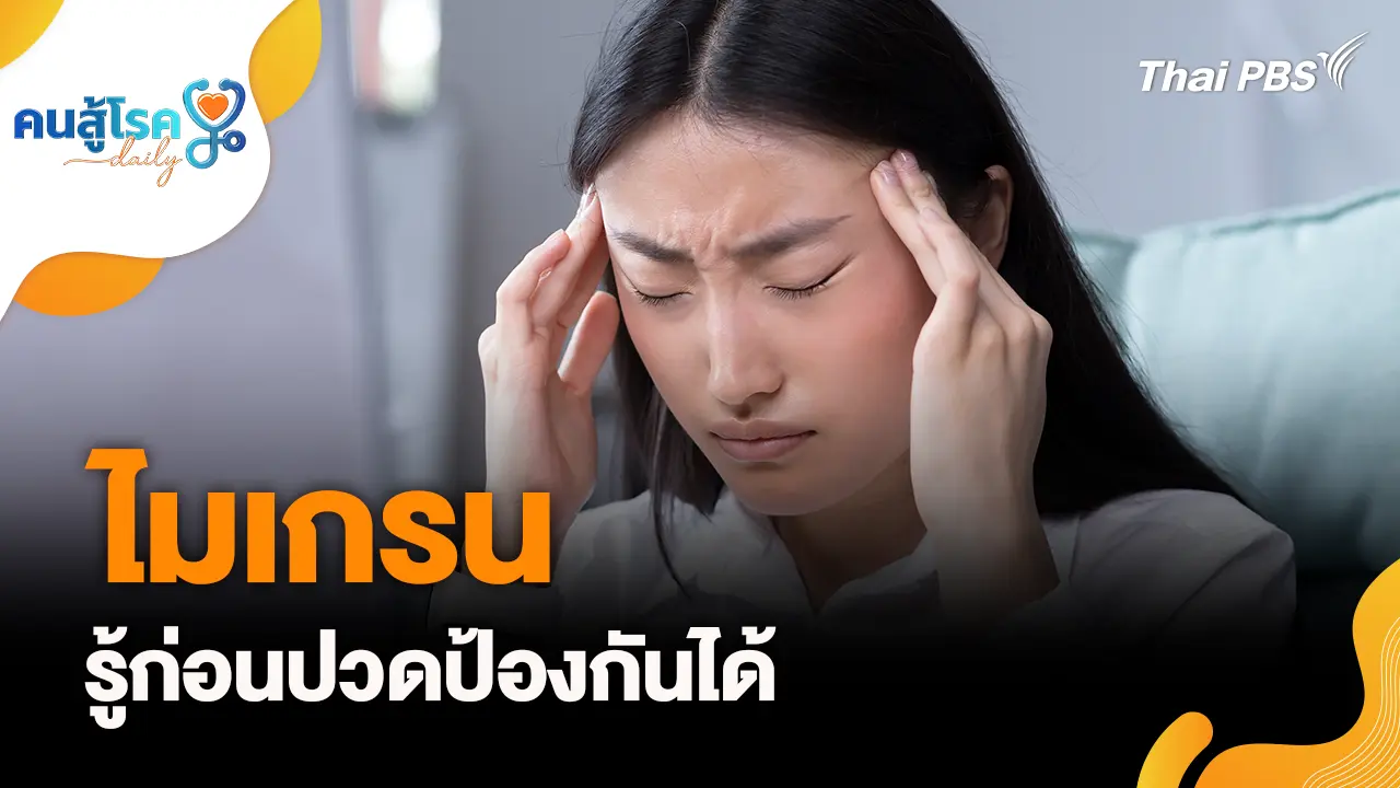 ไมเกรน รู้ก่อนปวดป้องกันได้