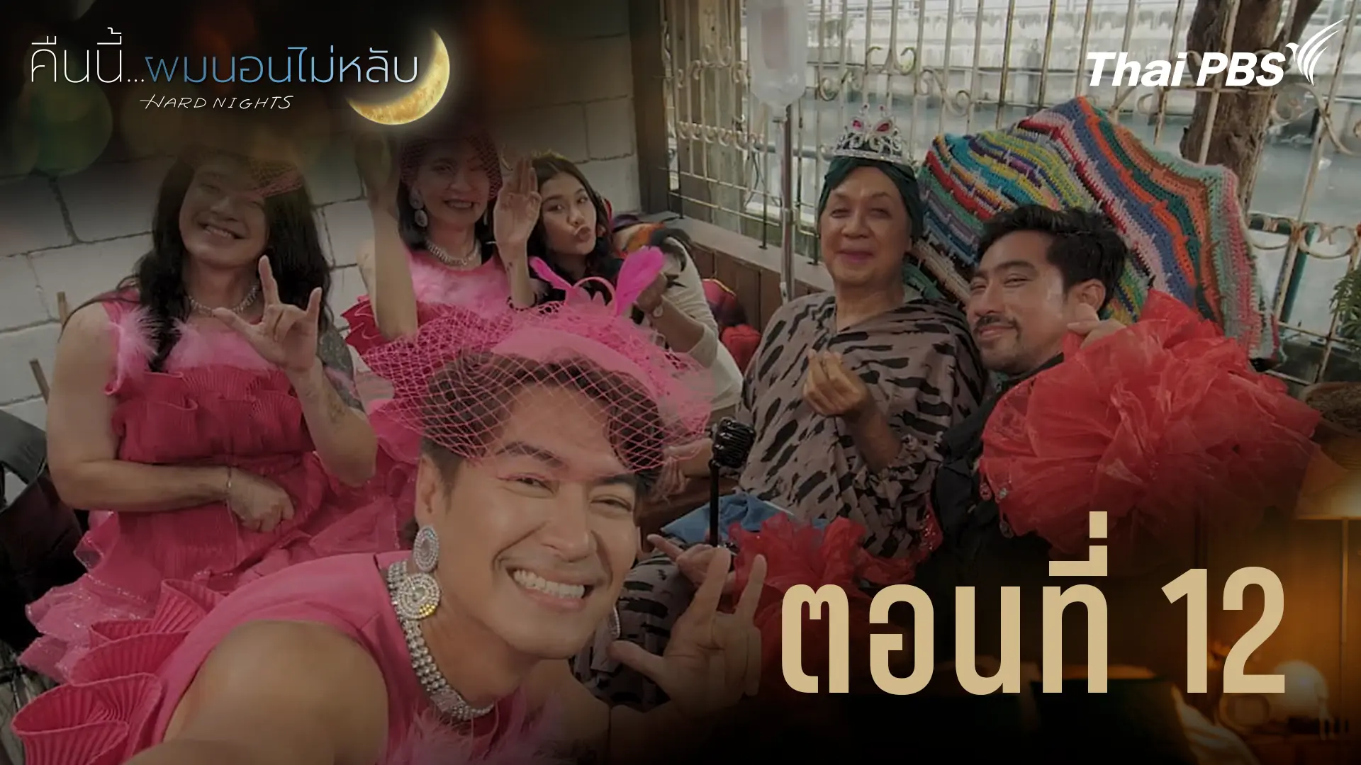 ตอนที่ 12