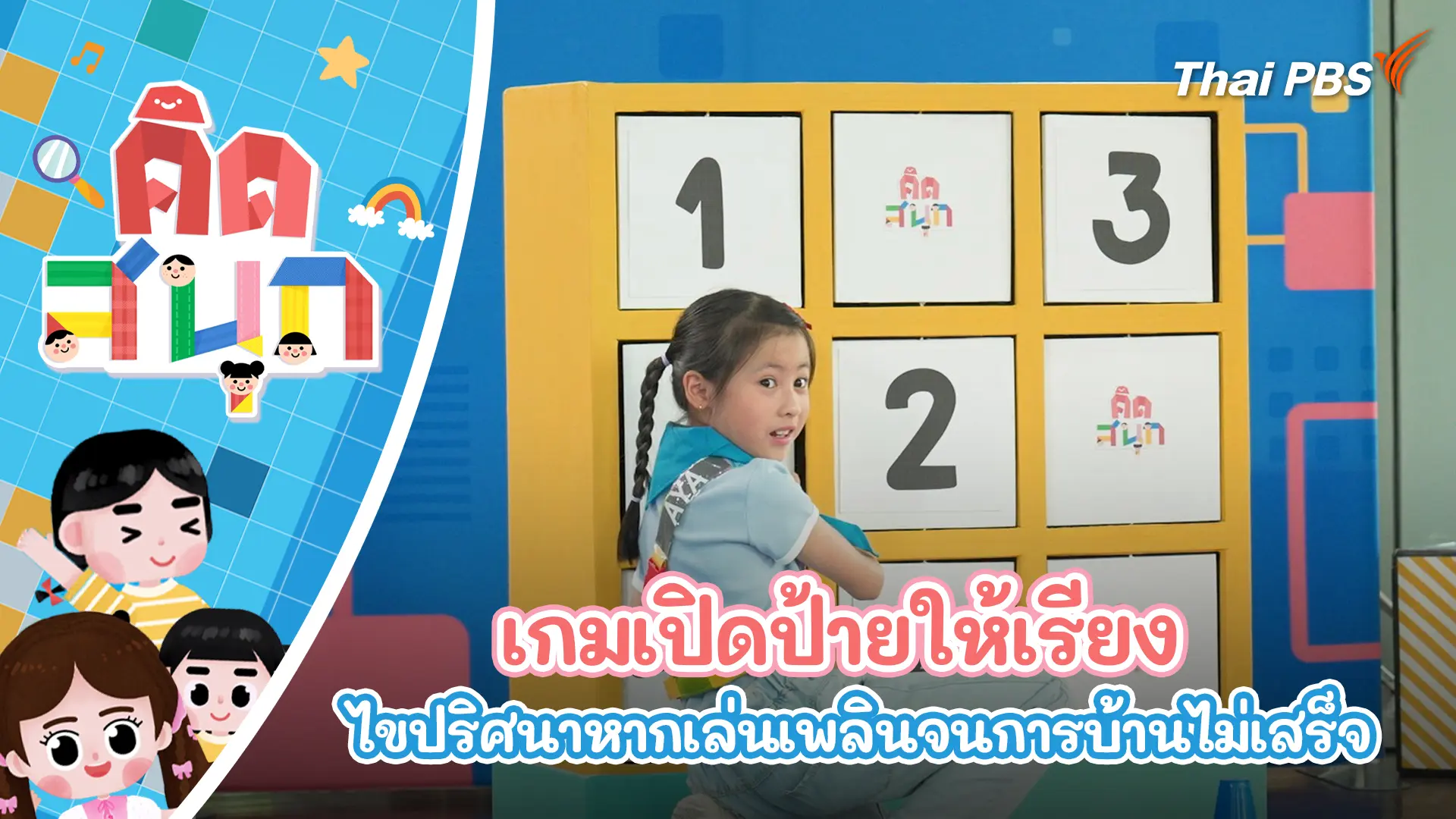 เกมเปิดป้ายให้เรียง และไขปริศนาหากเล่นเพลินจนการบ้านไม่เสร็จ ควรทำอย่างไรดี ?