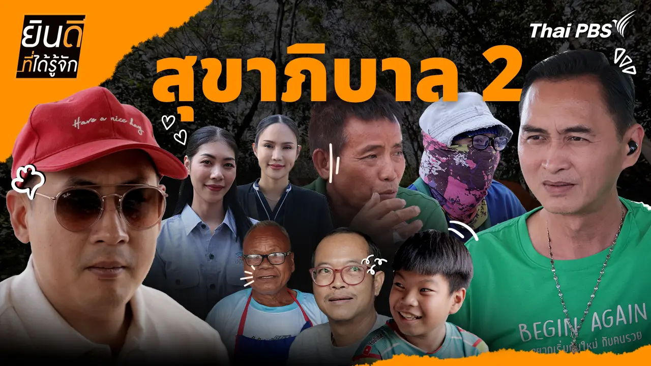 สุขาภิบาล 2
