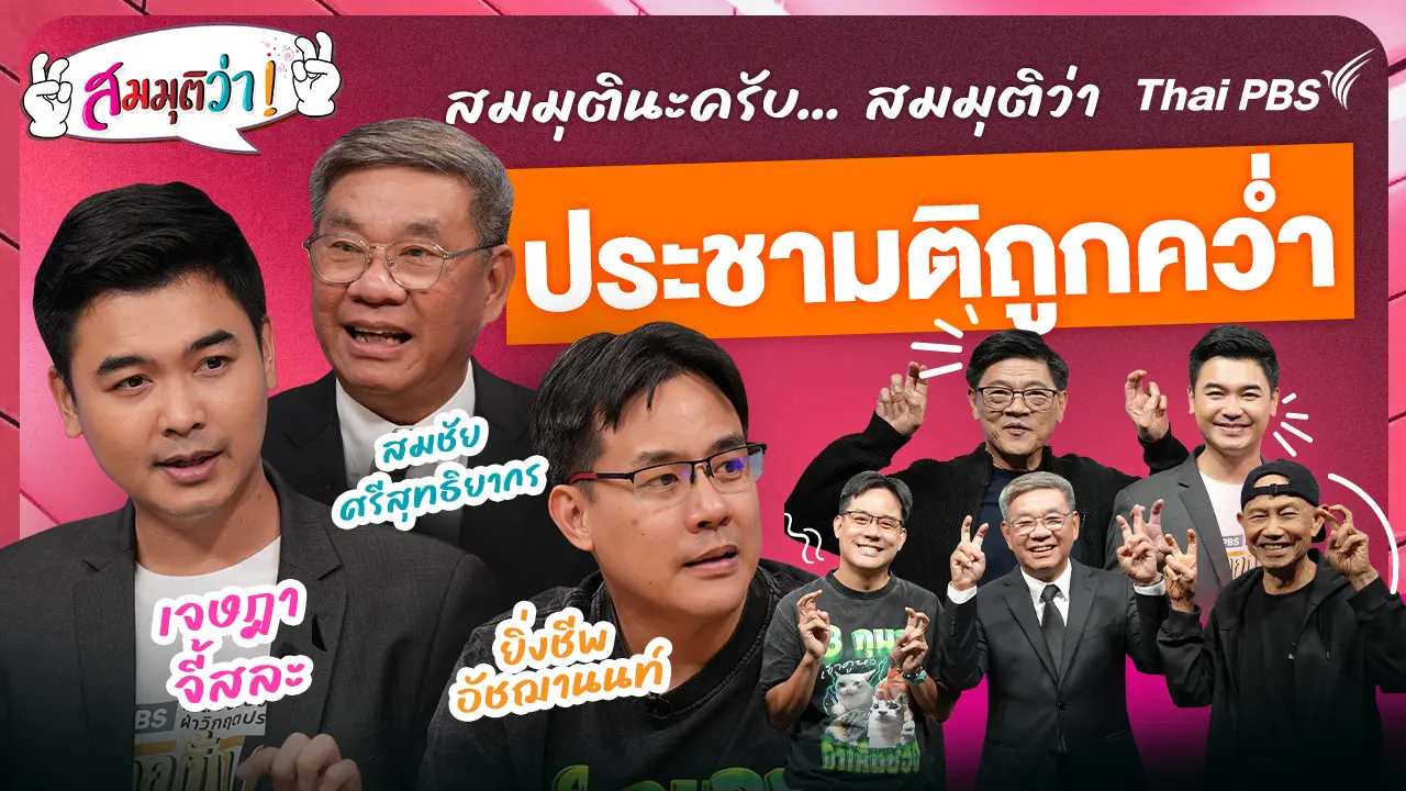 สมมุติว่าประชามติถูกคว่ำ