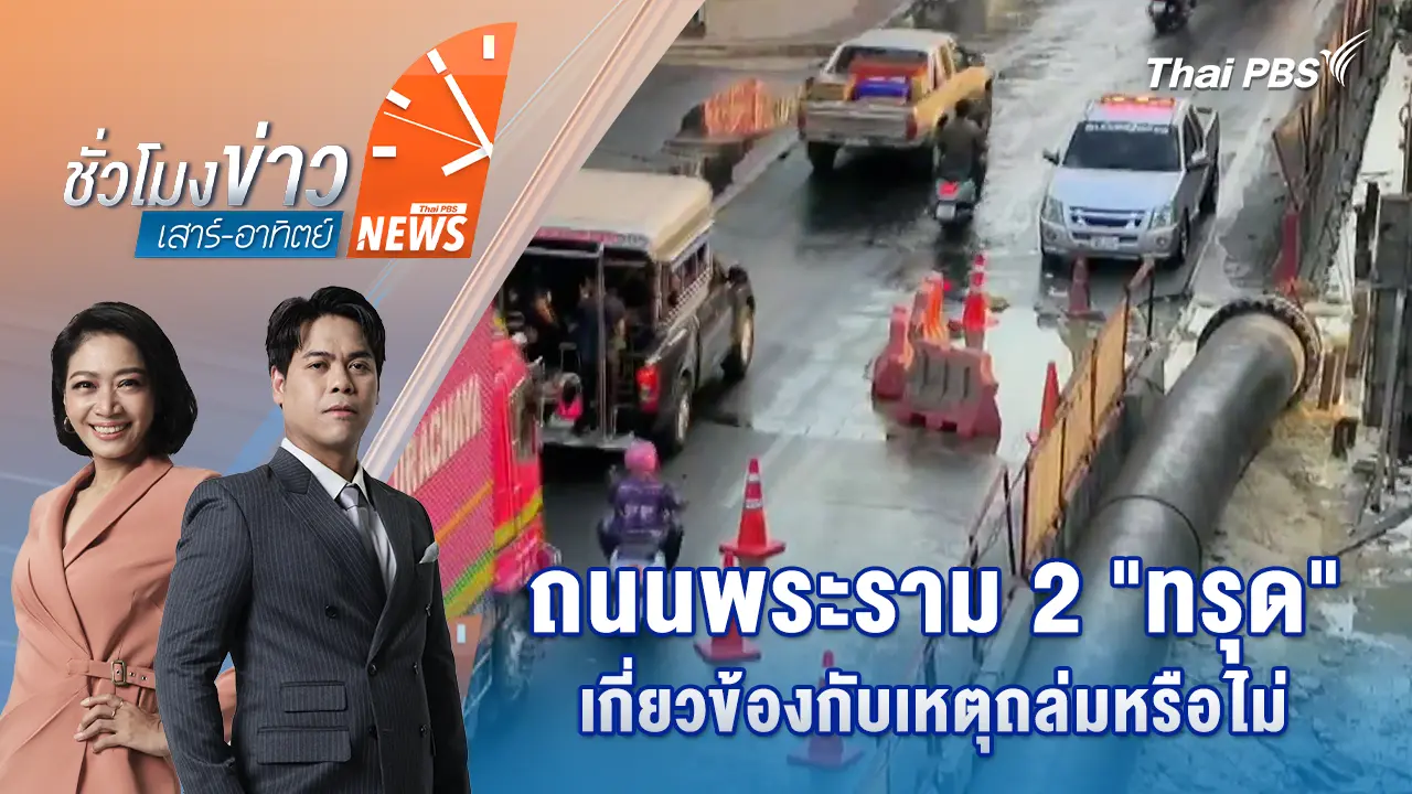 ถนนพระราม 2 “ทรุด” เกี่ยวข้องกับเหตุถล่มหรือไม่ | 17 ม.ค. 69