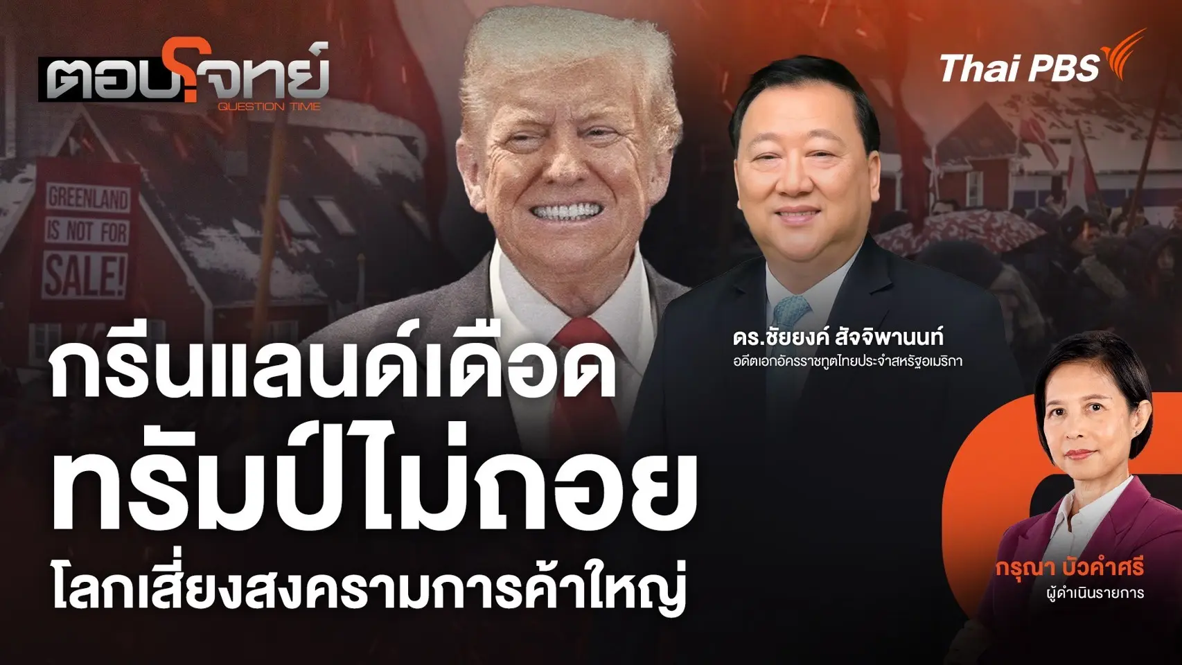 กรีนแลนด์เดือด ทรัมป์ไม่ถอย โลกเสี่ยงสงครามการค้าใหญ่