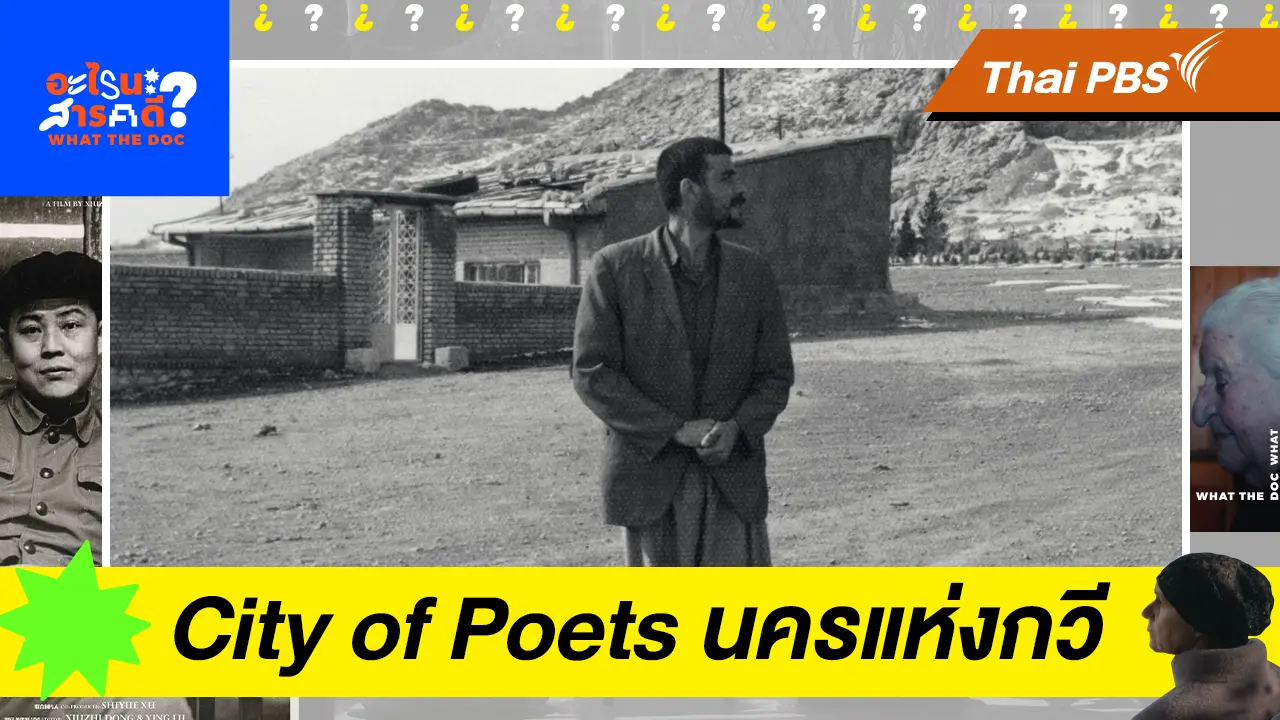  City of Poets นครแห่งกวี