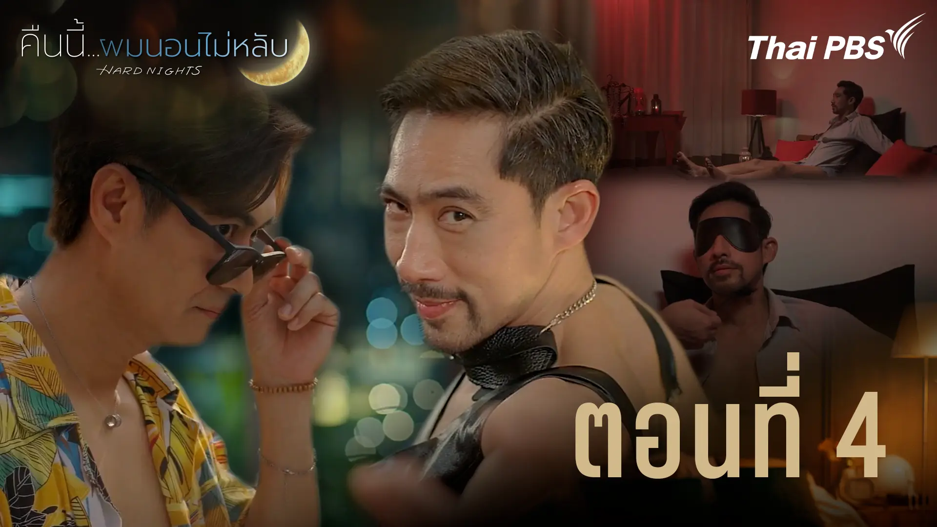 ตอนที่ 4