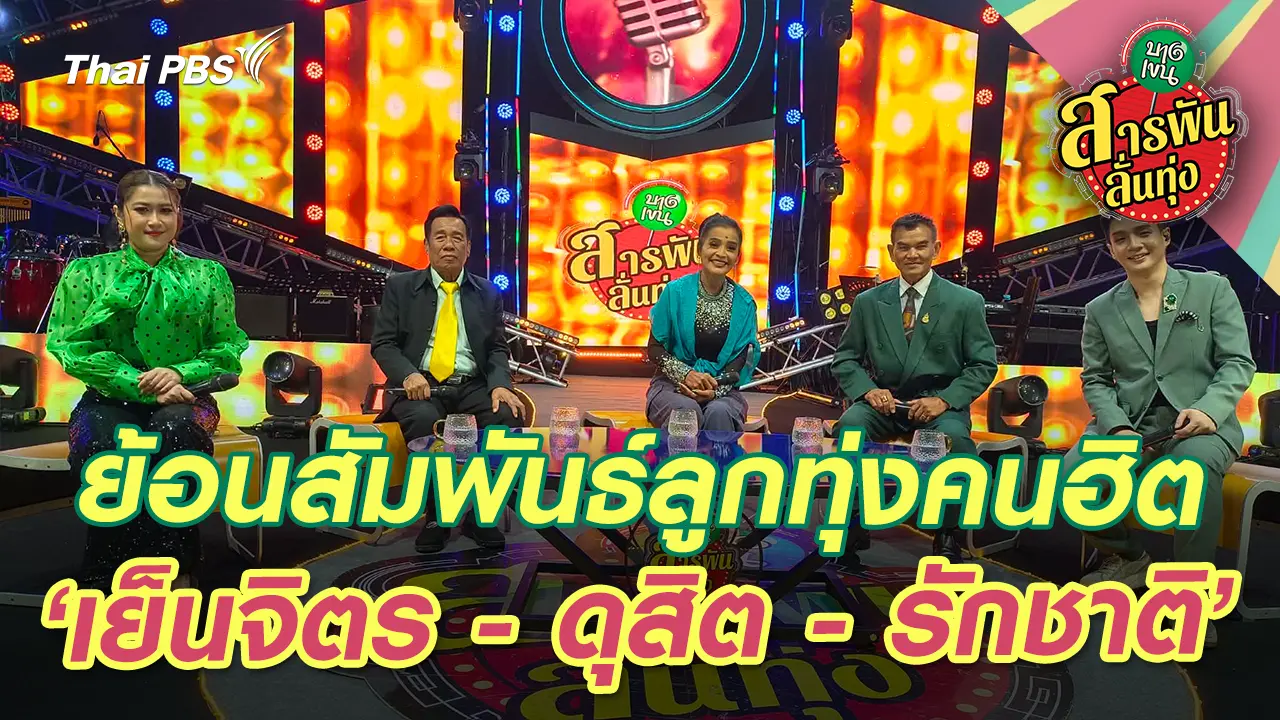ย้อนสัมพันธ์ลูกทุ่งคนฮิต ‘เย็นจิตร - ดุสิต - รักชาติ’ 