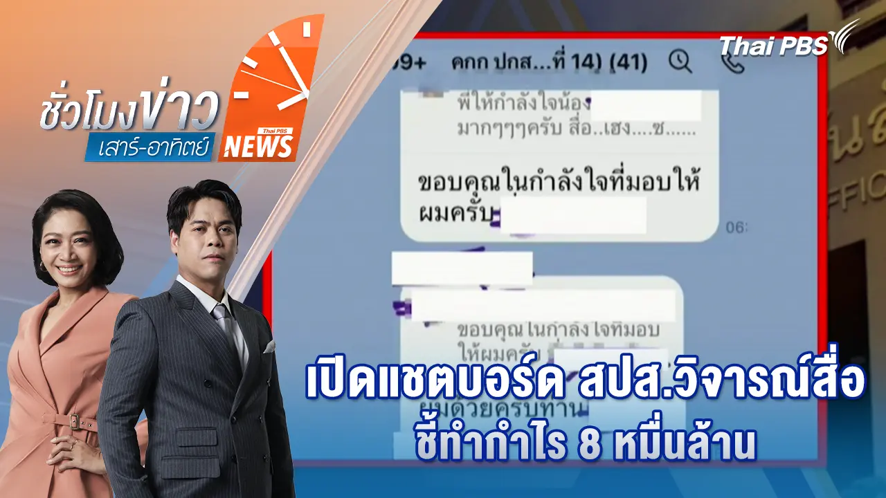 เปิดแชตบอร์ด สปส.วิจารณ์สื่อ ชี้ทำกำไร 8 หมื่นล้าน | 24 ม.ค. 69