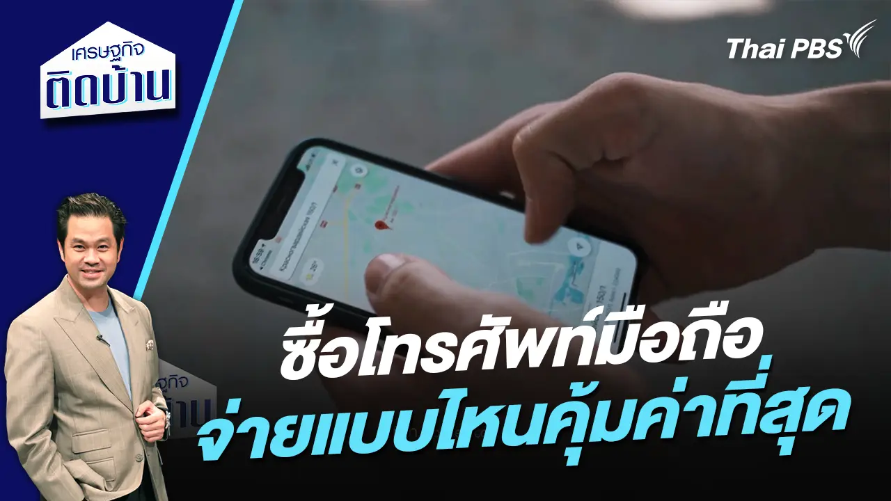 ซื้อโทรศัพท์มือถือ จ่ายแบบไหนคุ้มค่าที่สุด