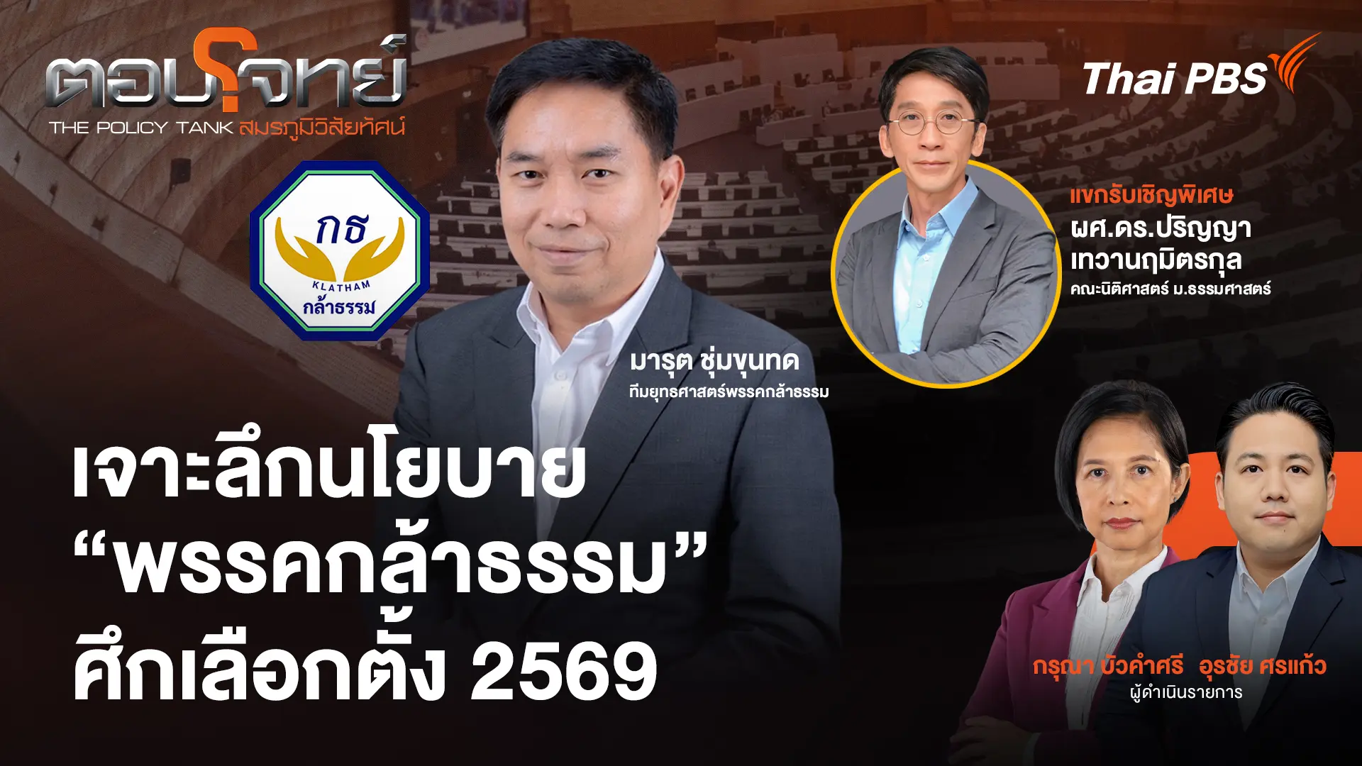เจาะลึกนโยบาย "พรรคกล้าธรรม" ศึกเลือกตั้ง 2569