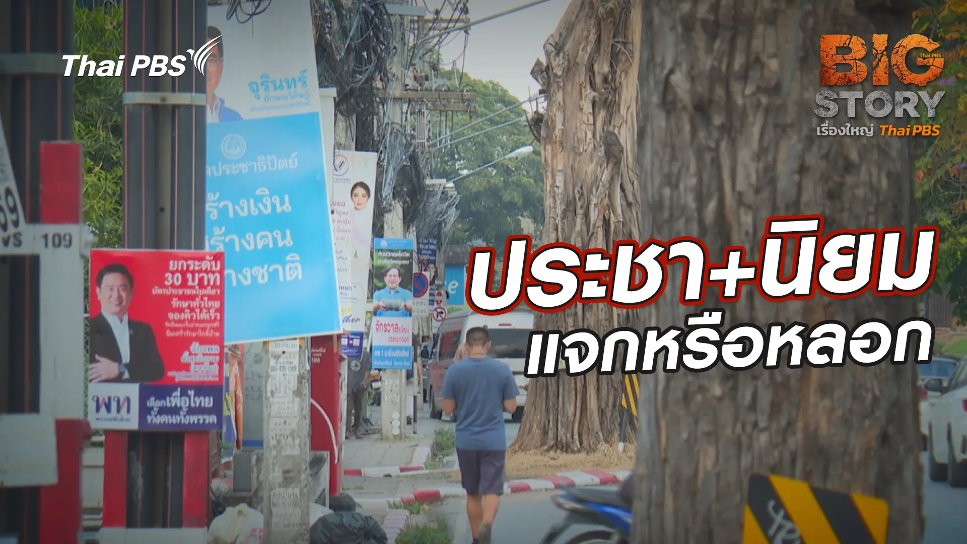 ประชา+นิยม แจกหรือหลอก