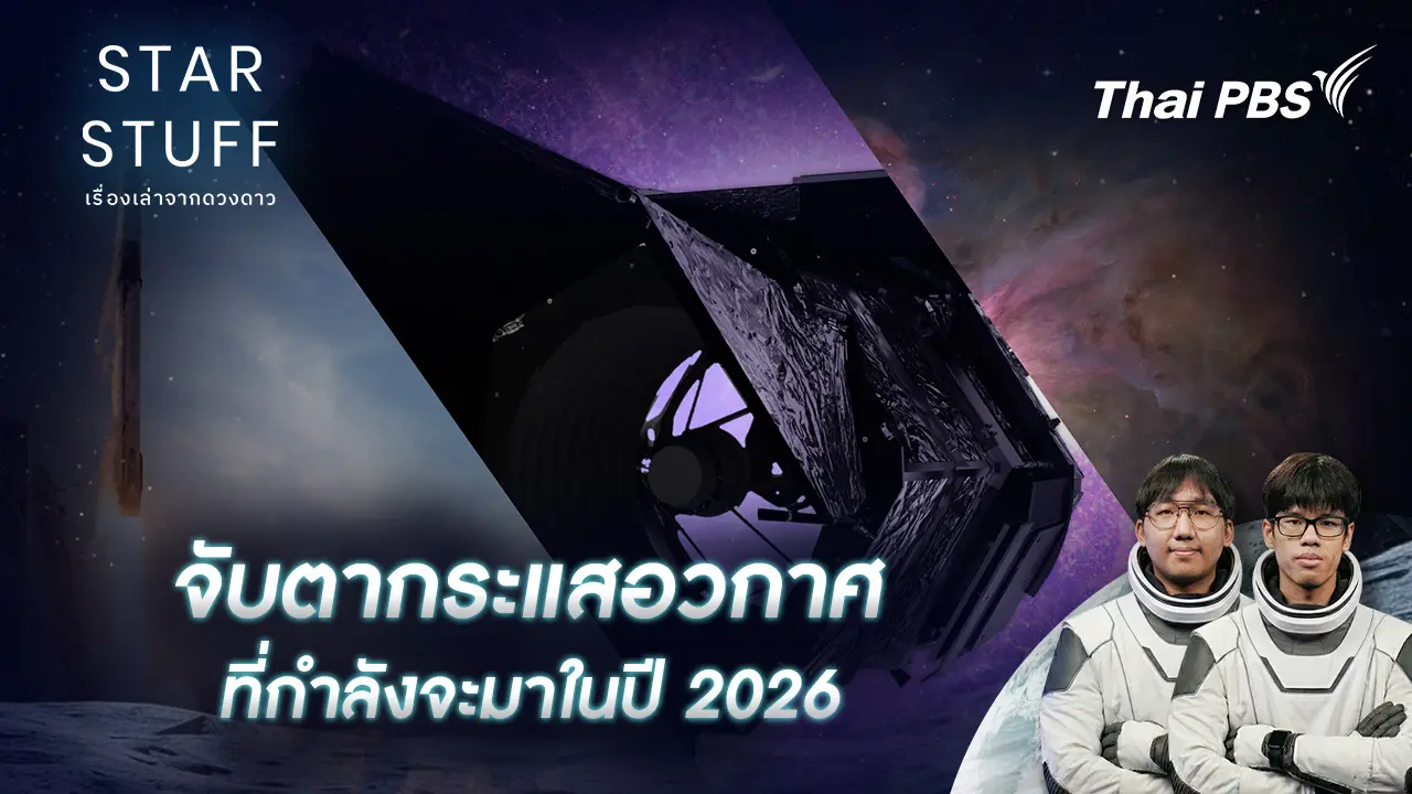 จับตากระแสอวกาศที่กำลังจะมาในปี 2026