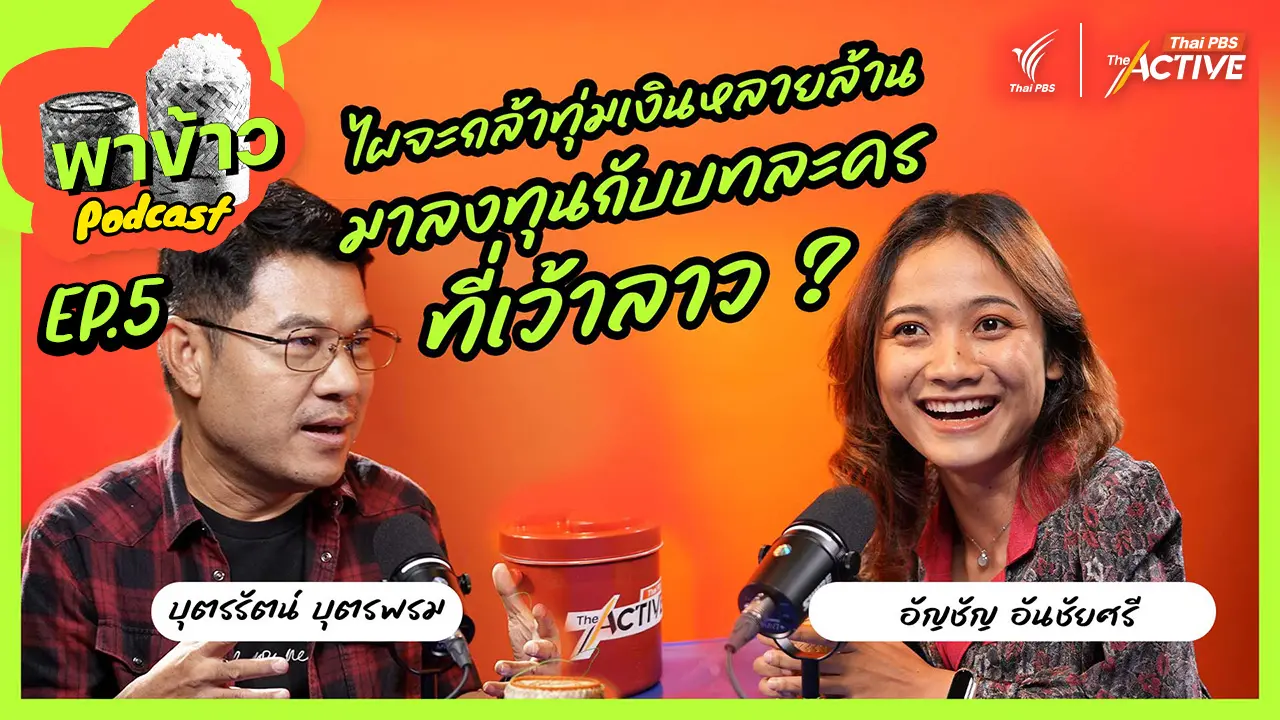 คนอีสานในบทละครไทย ทำไมถึงมีแต่ภาพความจน