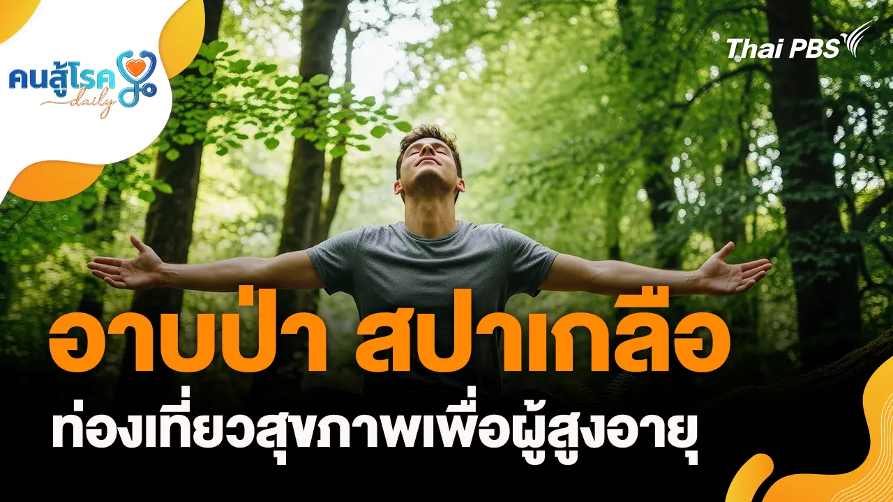 อาบป่า สปาเกลือ ท่องเที่ยวสุขภาพเพื่อผู้สูงอายุ