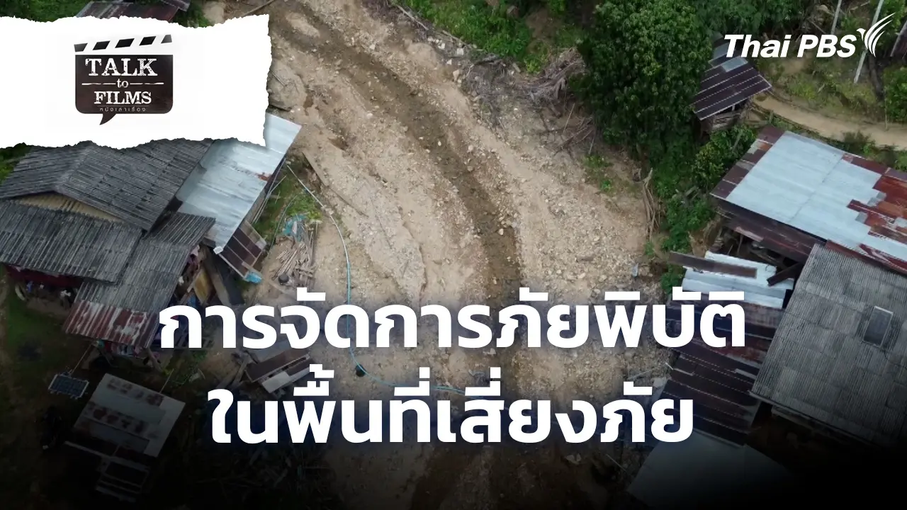 การจัดการภัยพิบัติ ในพื้นที่เสี่ยงภัย