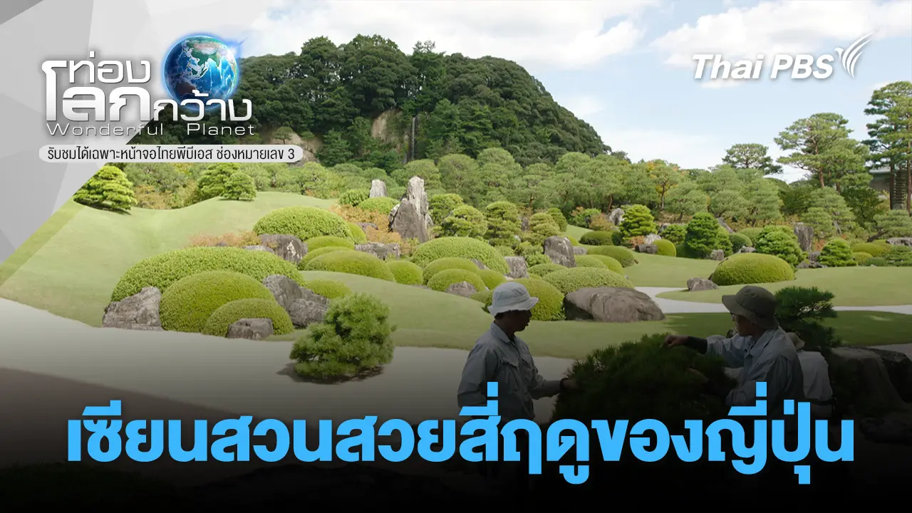  เซียนสวนสวยสี่ฤดูของญี่ปุ่น
