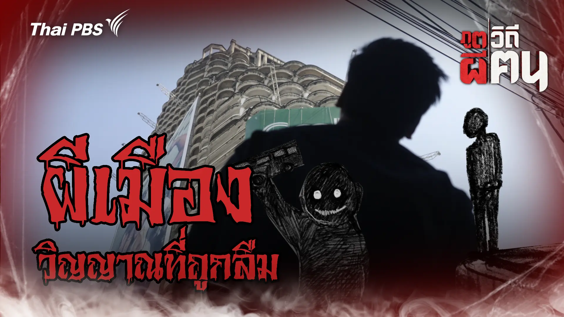 ผีเมือง วิญญาณที่ถูกลืม
