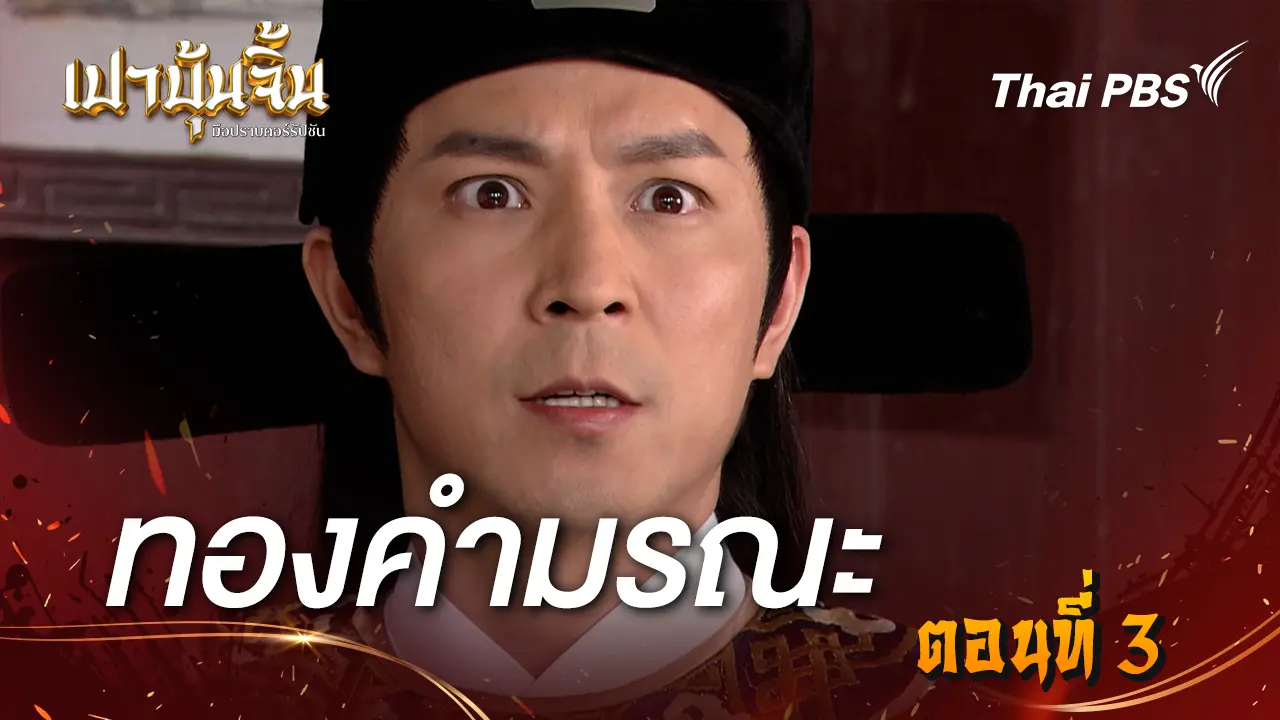 ทองคำมรณะ EP.3
