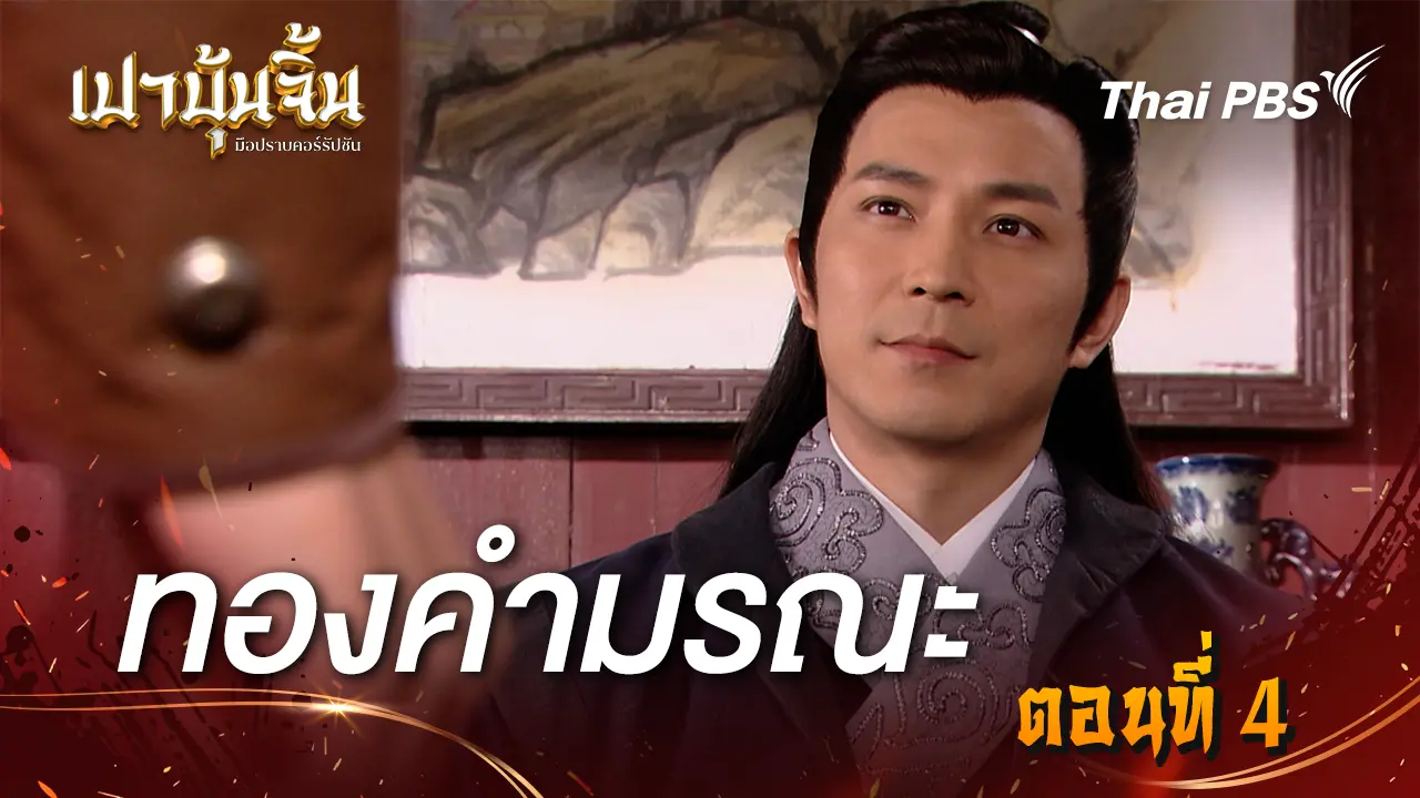 ทองคำมรณะ EP.4