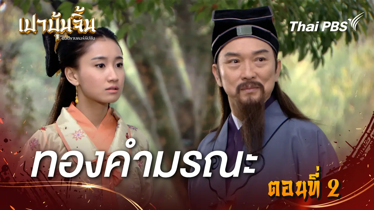 ทองคำมรณะ EP.2