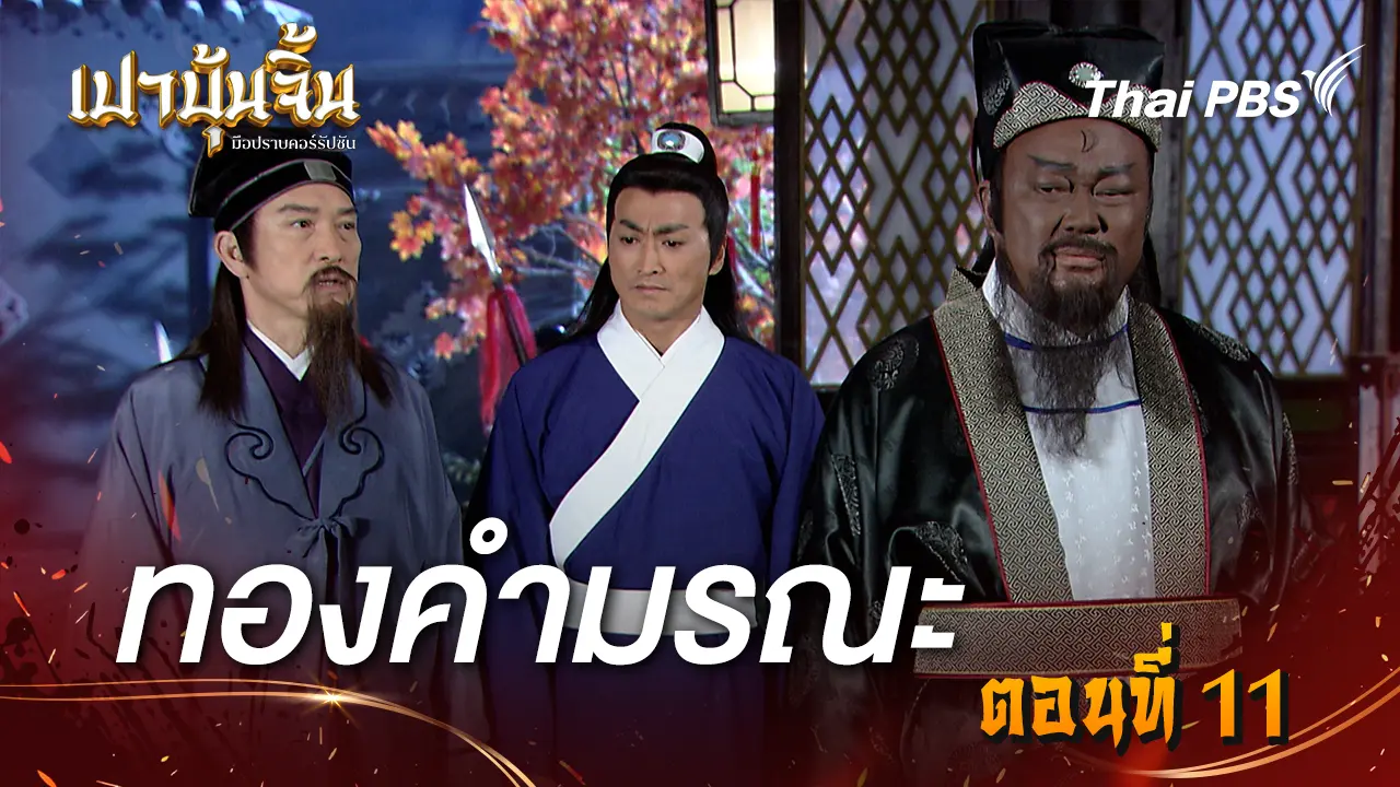 ทองคำมรณะ EP.11