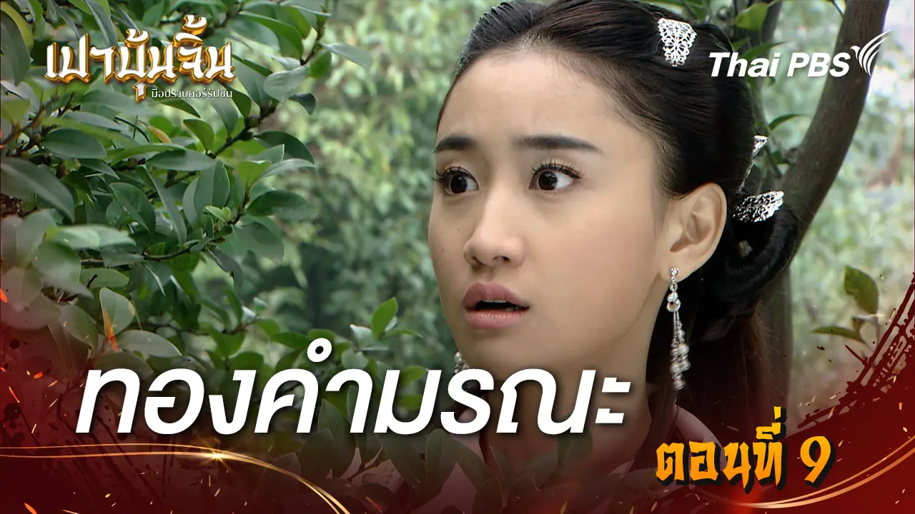 ทองคำมรณะ EP.9