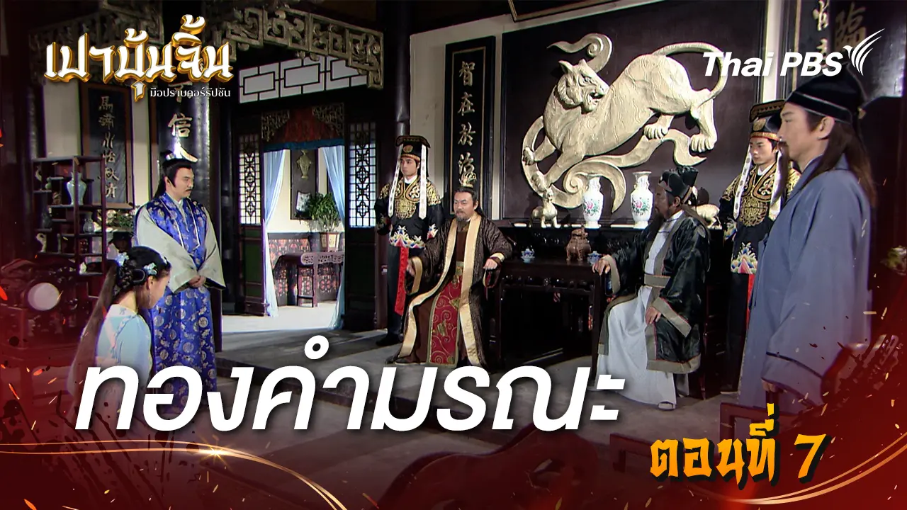 ทองคำมรณะ EP.7