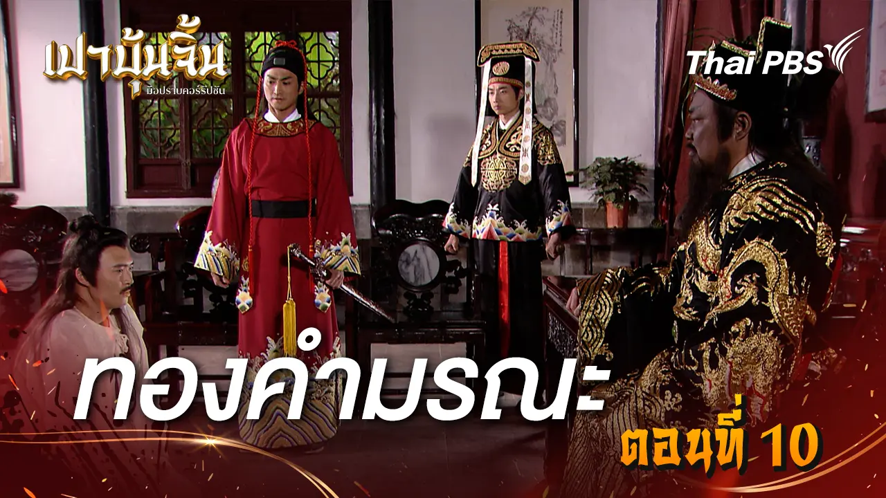ทองคำมรณะ EP.10