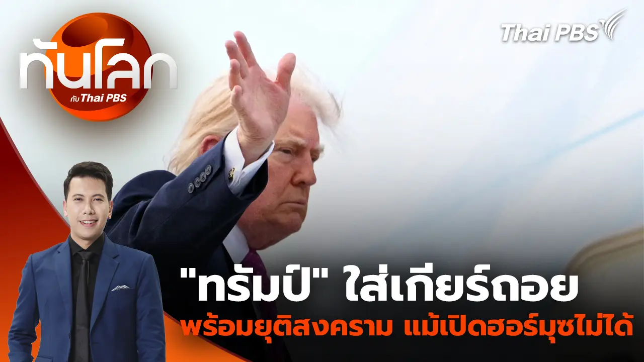 "ทรัมป์" ใส่เกียร์ถอย พร้อมยุติสงคราม แม้เปิดฮอร์มุซไม่ได้ | 31 มี.ค. 69