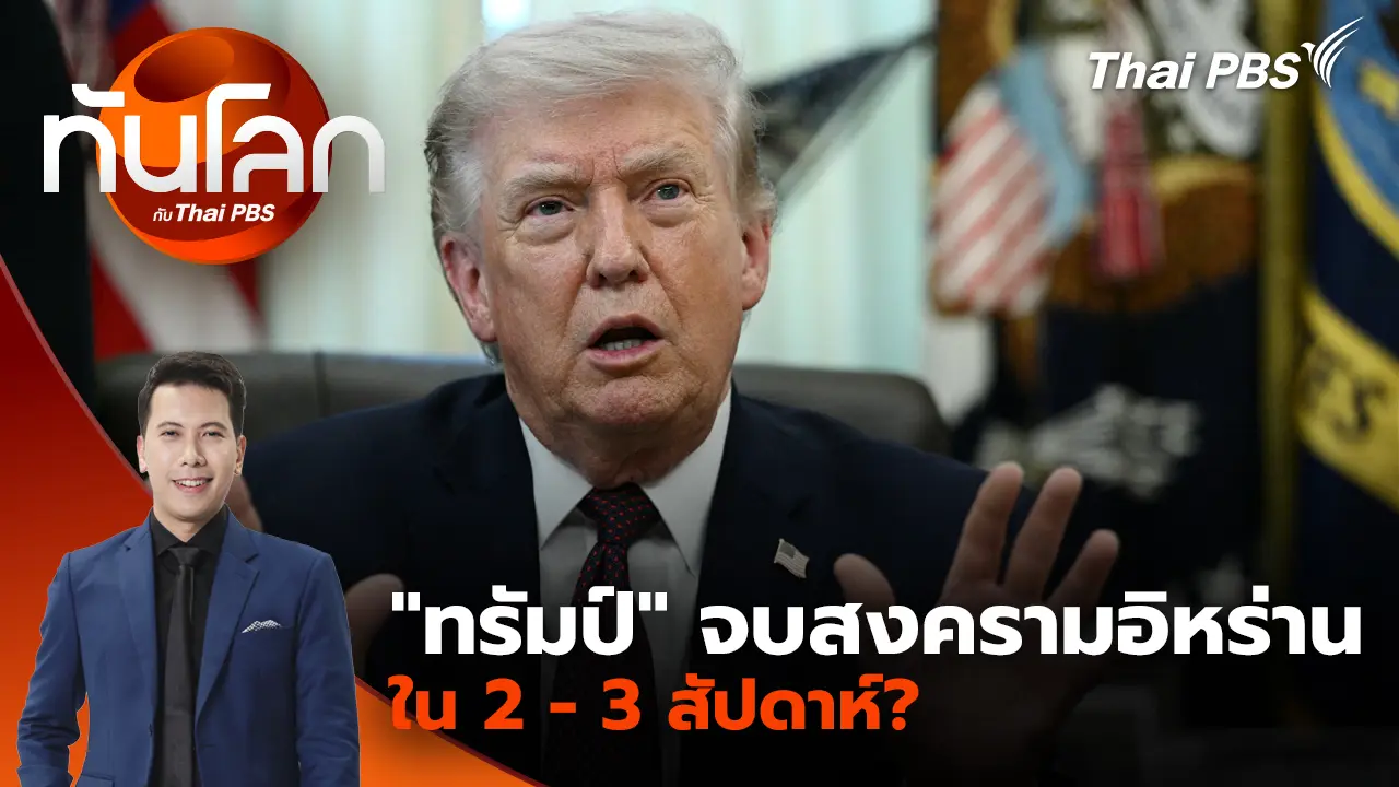 "โดนัลด์ ทรัมป์" ส่งสัญญาณถอย ยุติสงครามใน 3 สัปดาห์? |1 เม.ย. 69