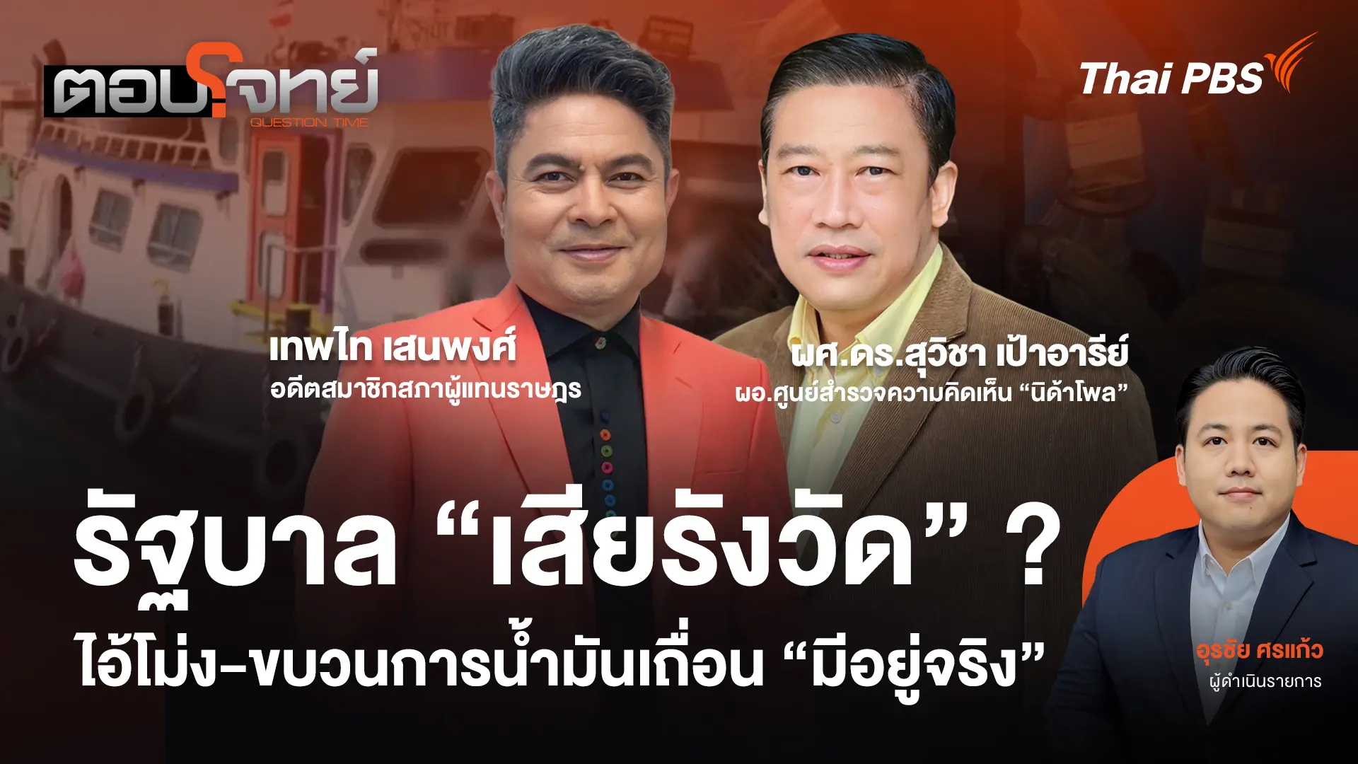 รัฐบาล "เสียรังวัด" ? ไอ้โม่ง - ขบวนการน้ำมันเถื่อน "มีอยู่จริง"