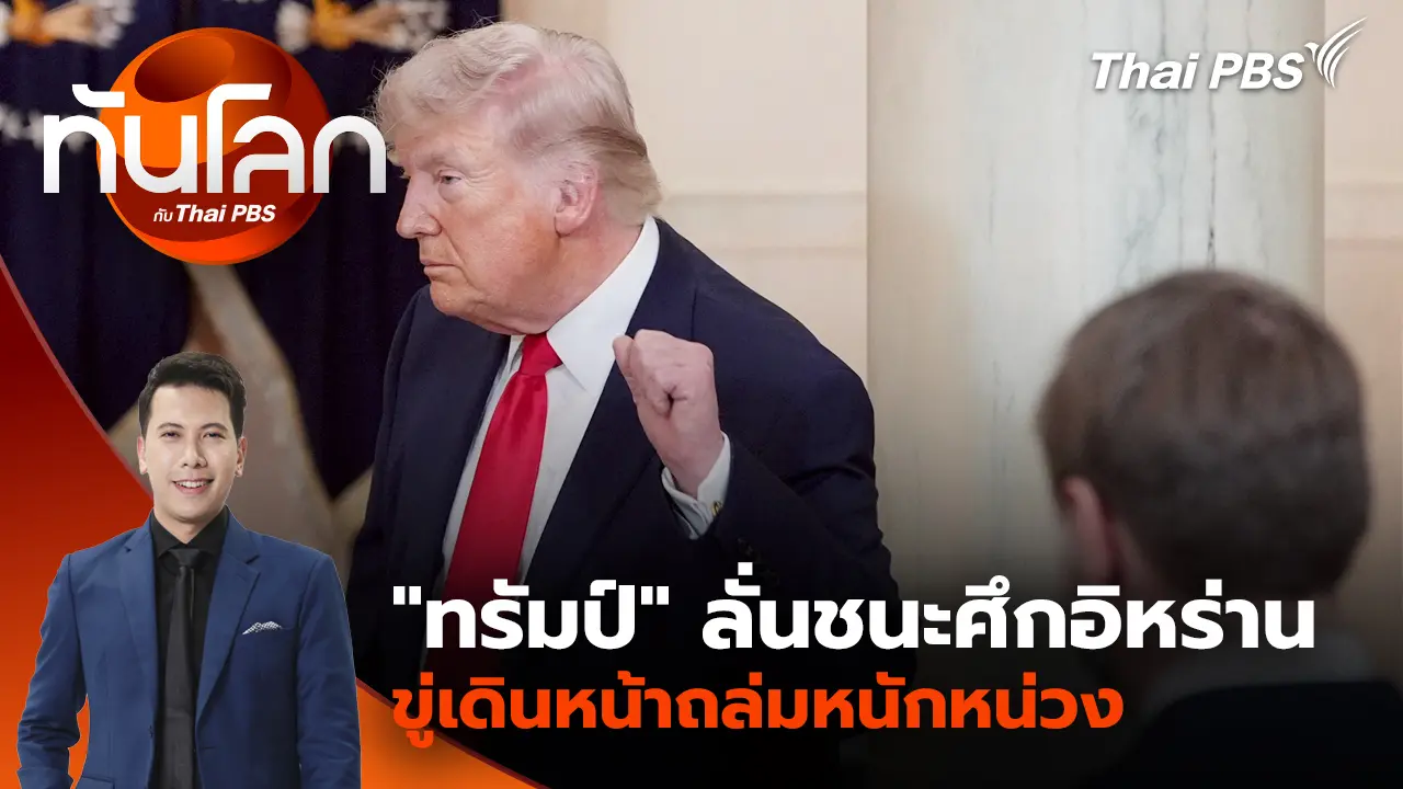 "ทรัมป์" ลั่นชนะศึกอิหร่านขู่เดินหน้าถล่มหนักหน่วง | 2 เม.ย. 69