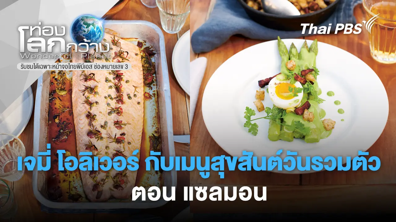 เจมี่ โอลิเวอร์ กับเมนูสุขสันต์วันรวมตัว ตอน แซลมอน 