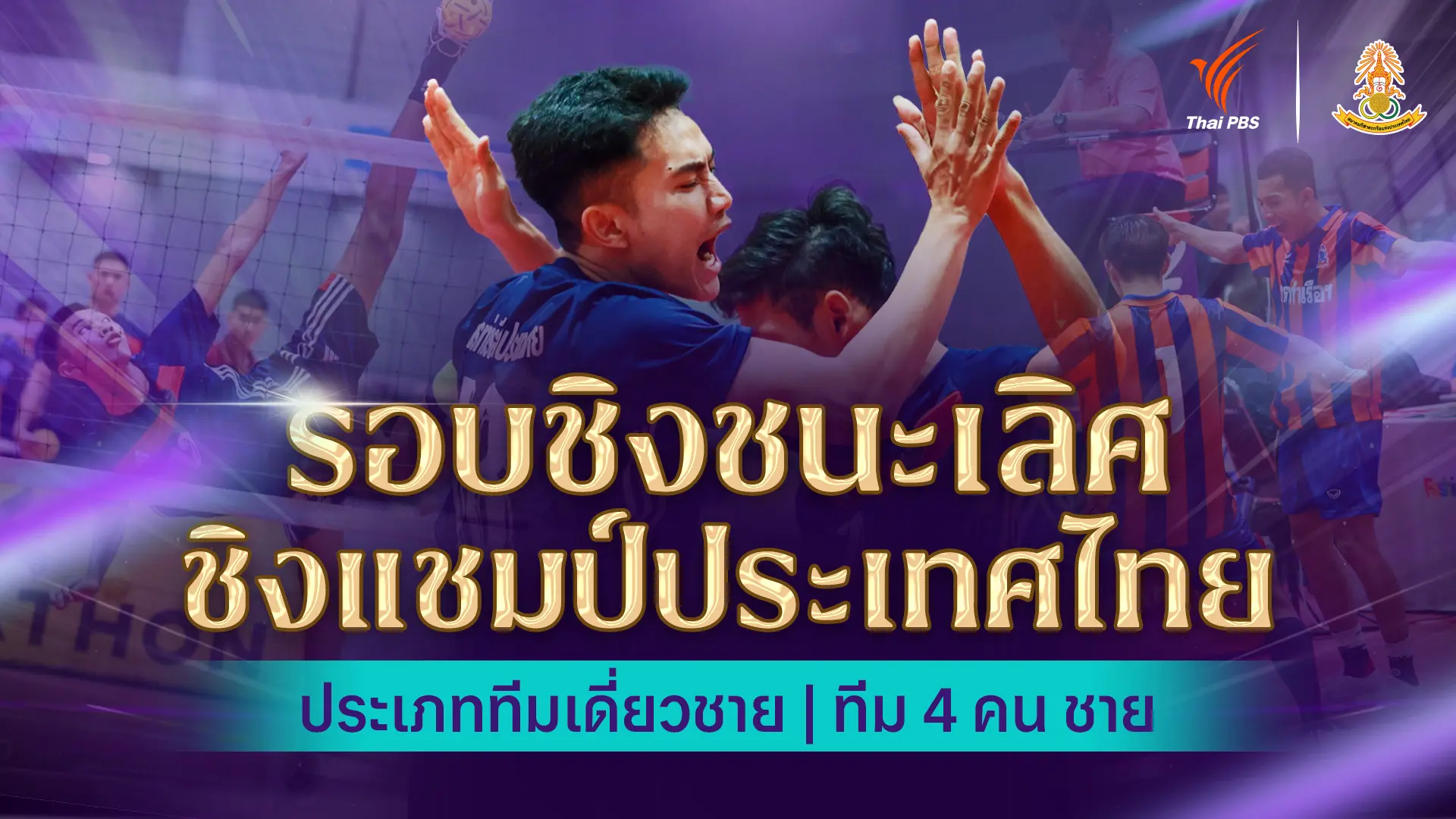 รอบชิงชนะเลิศ ตะกร้อชิงแชมป์ประเทศไทย ชิงถ้วยพระราชทานฯ